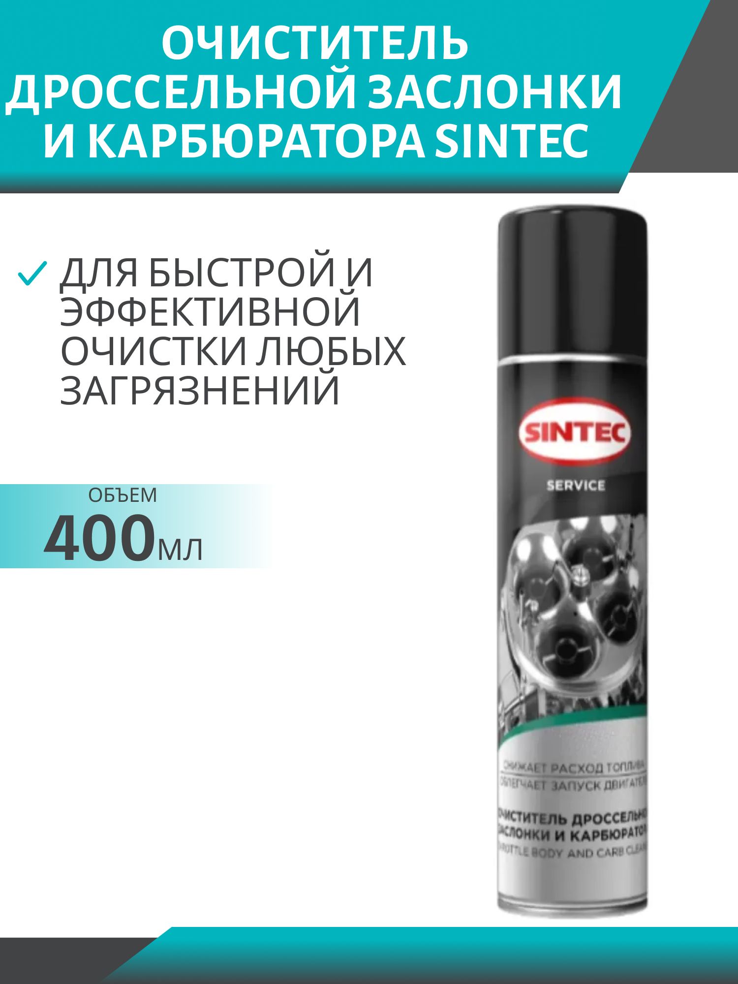 Sintec Очиститель дроссельной заслонки и карбюратора 400мл