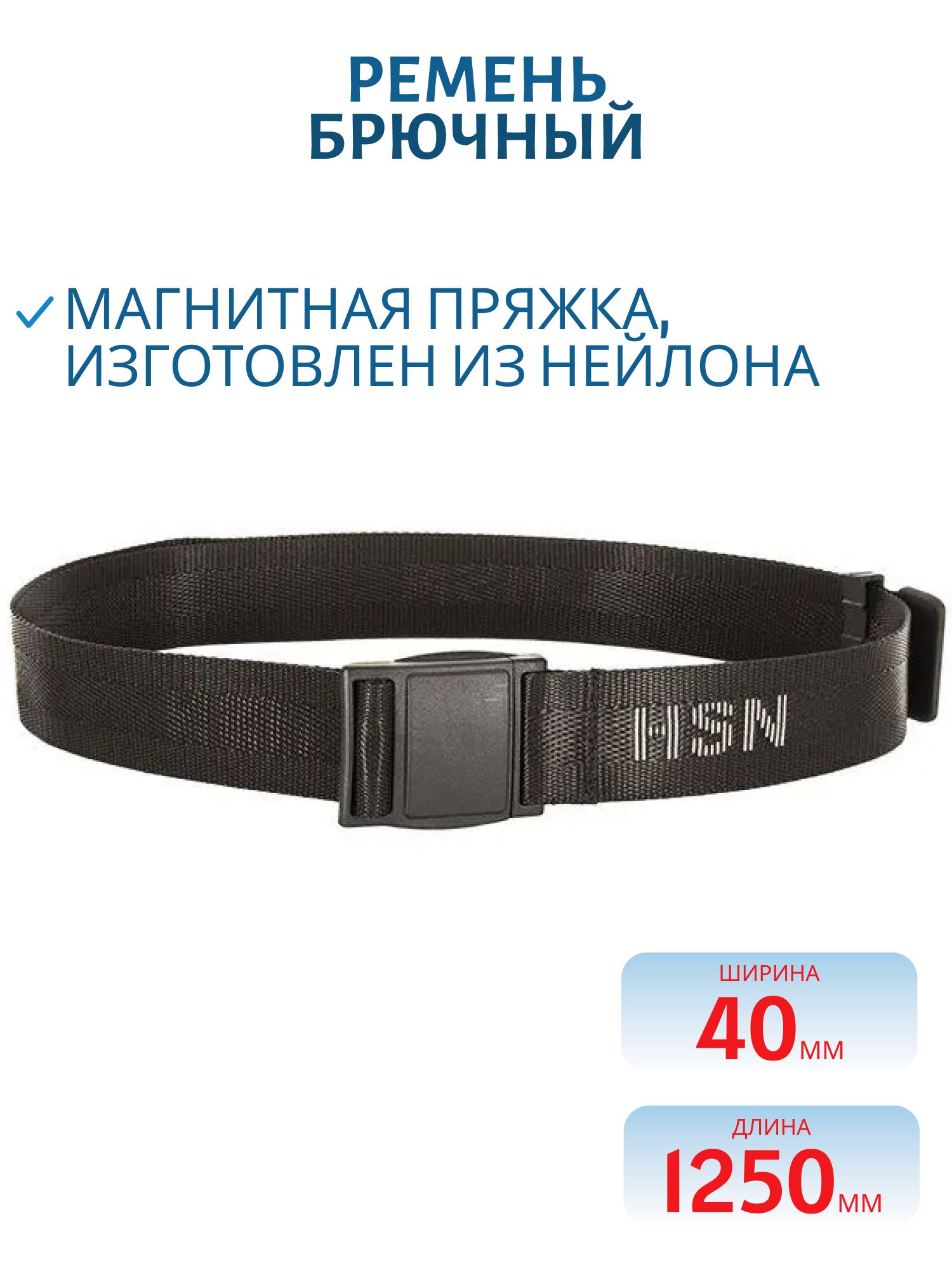 Ремень брючный,  40 мм черный (магнитная пряжка) (44-54 с логотипом черн/сер HSN (125 см))