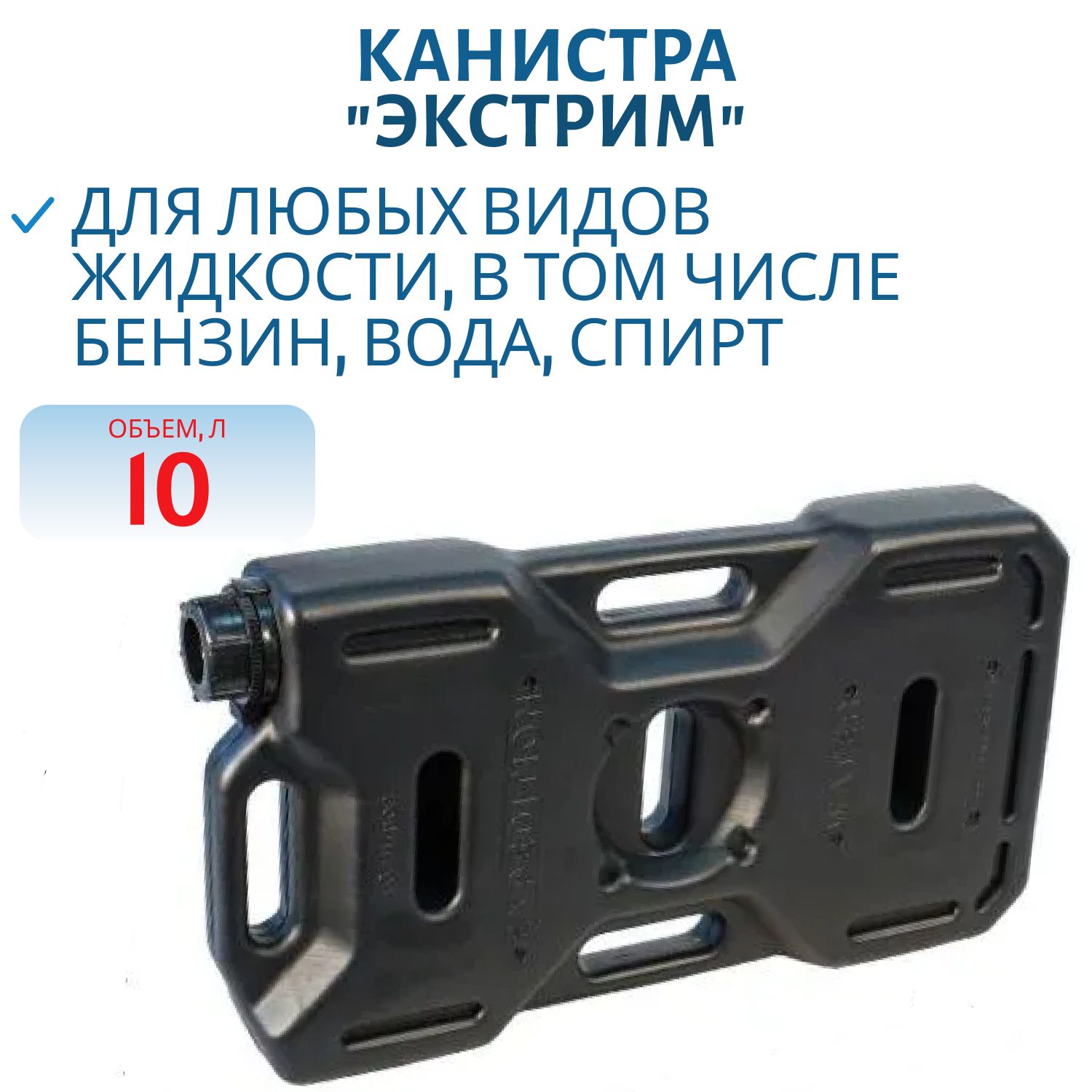 Канистра "Экстрим" 10 литров черная E-0100-B