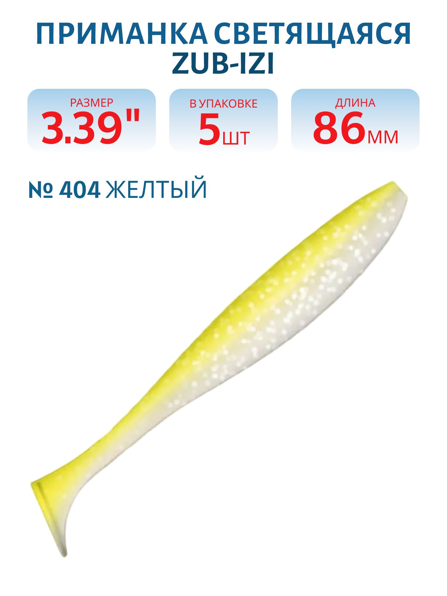 Приманка ZUB-IZI 86мм-5шт,  (цвет 404) желтый светящийся