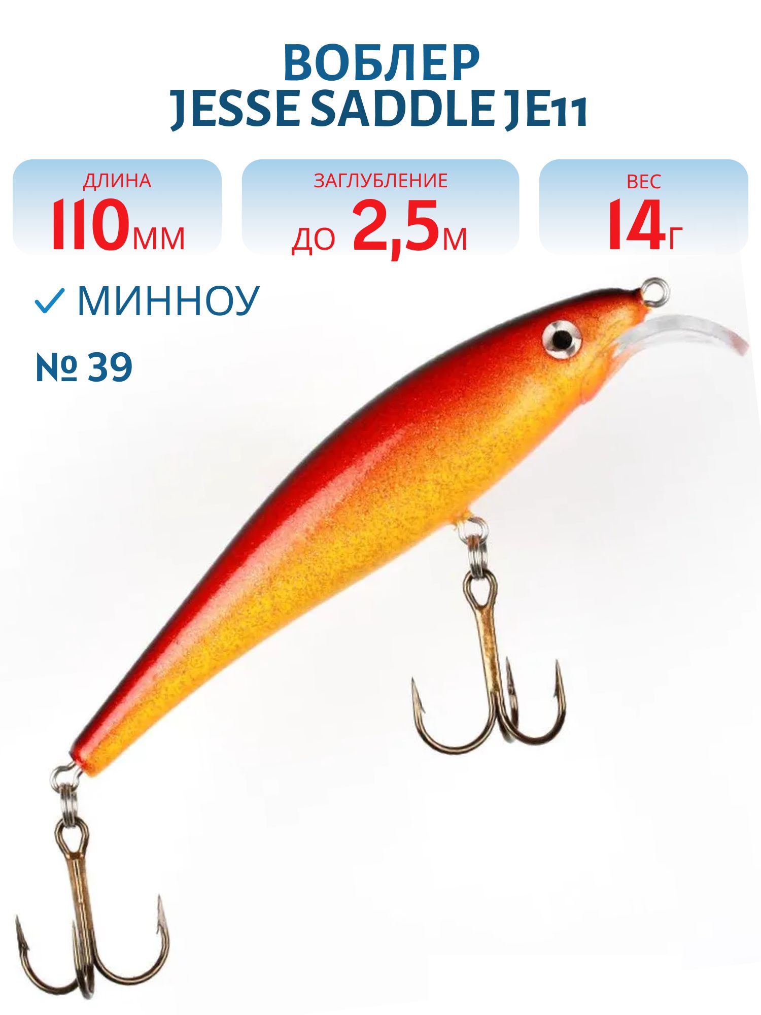 Воблер JESSE SADDLE JE11/14гр 39