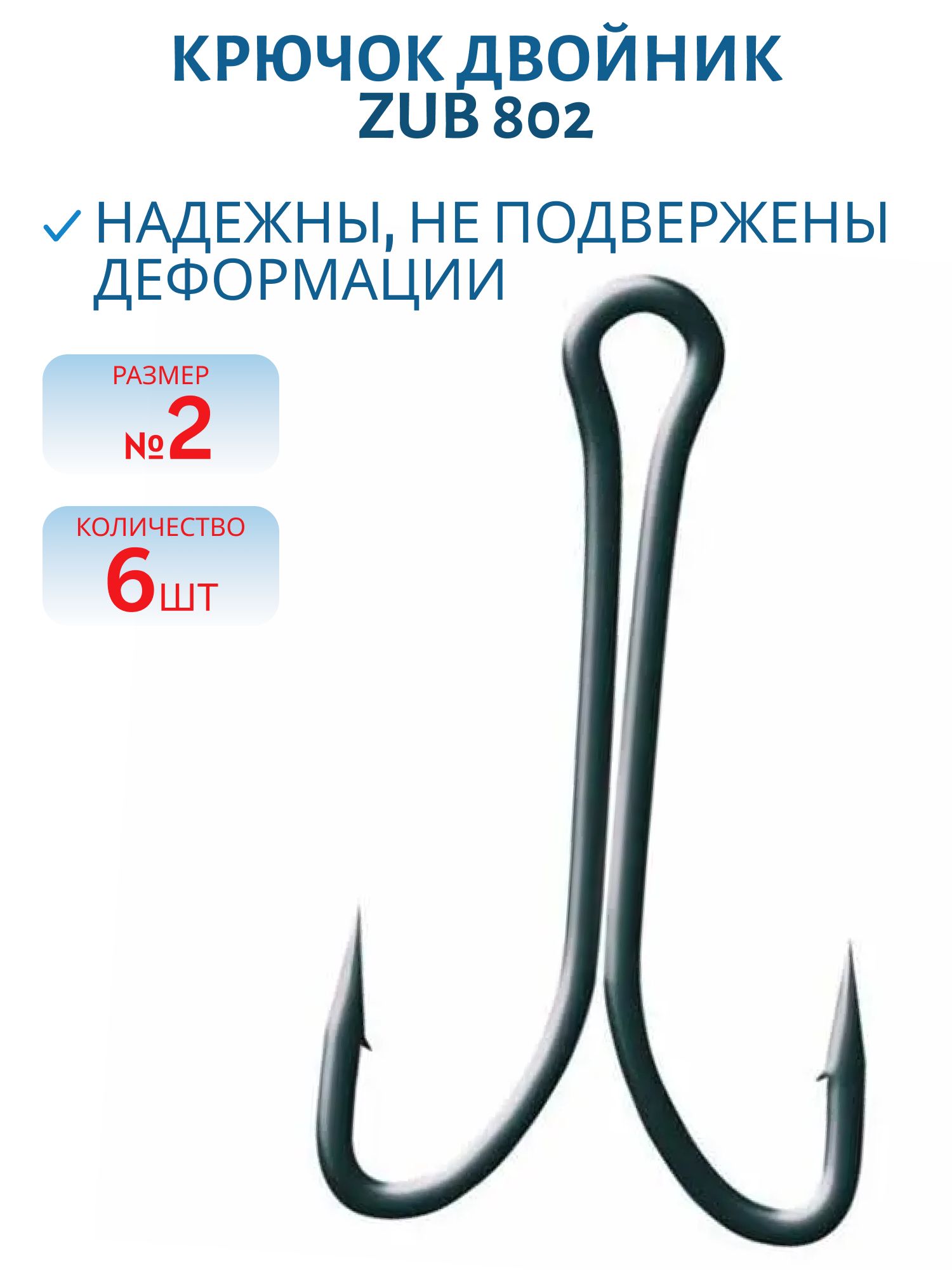 Крючок ZUB двойник 802 #2 (6 шт)