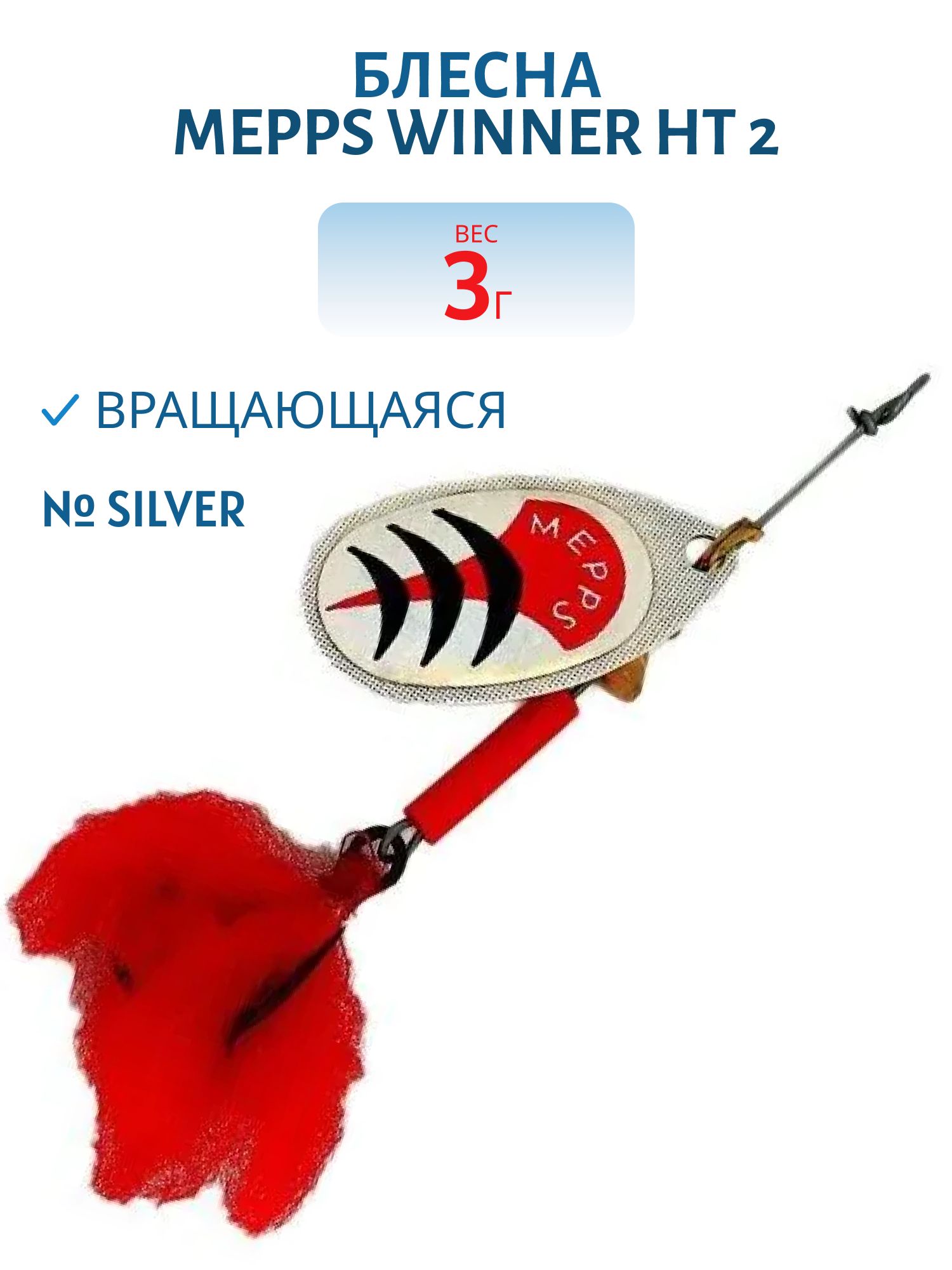 Блесна вращающаяся Mepps WINNER HT,  2,  Silver (блистер)