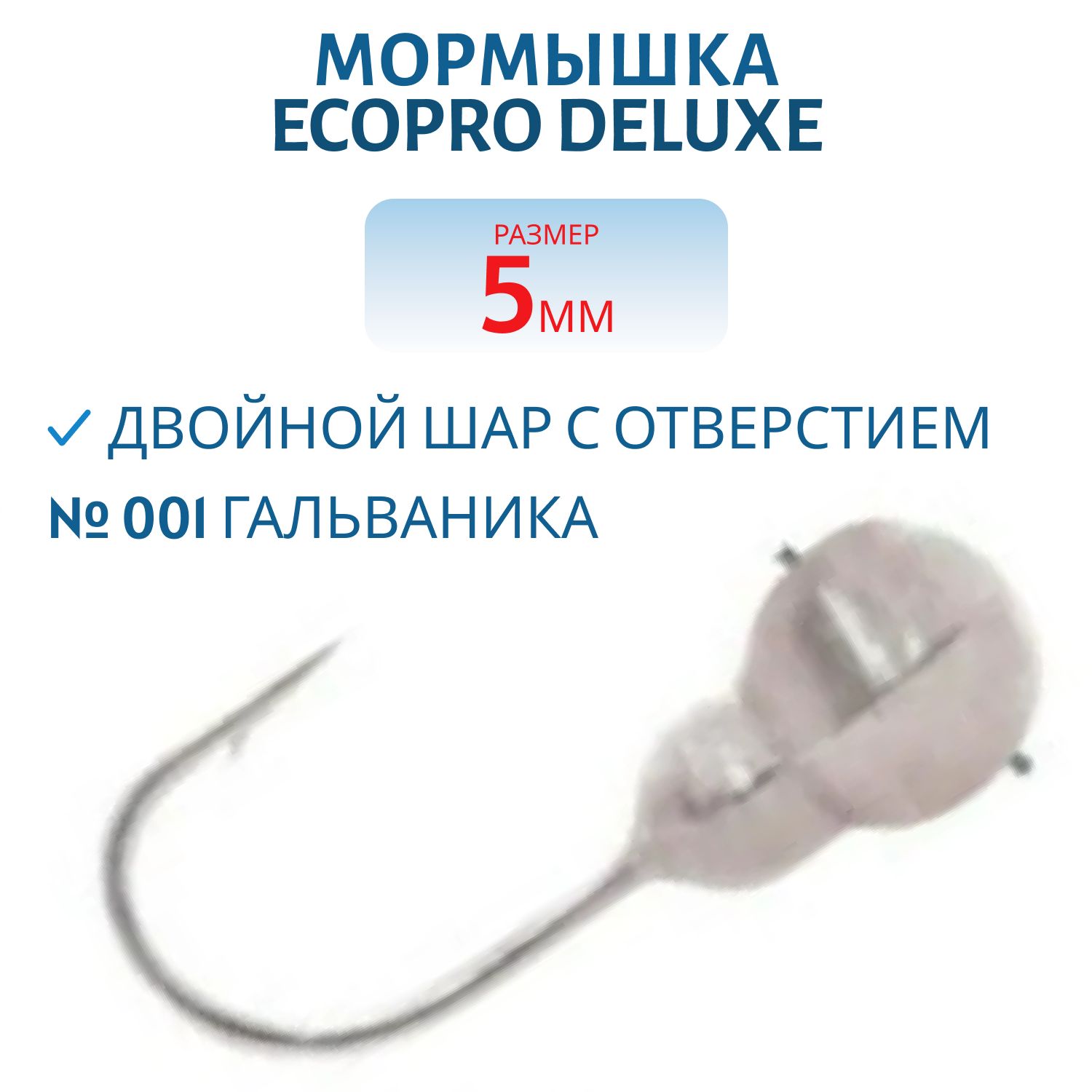 Мормышка ECOPRO Delux  Двойной шар с отверстием 5мм 001 гальваника.