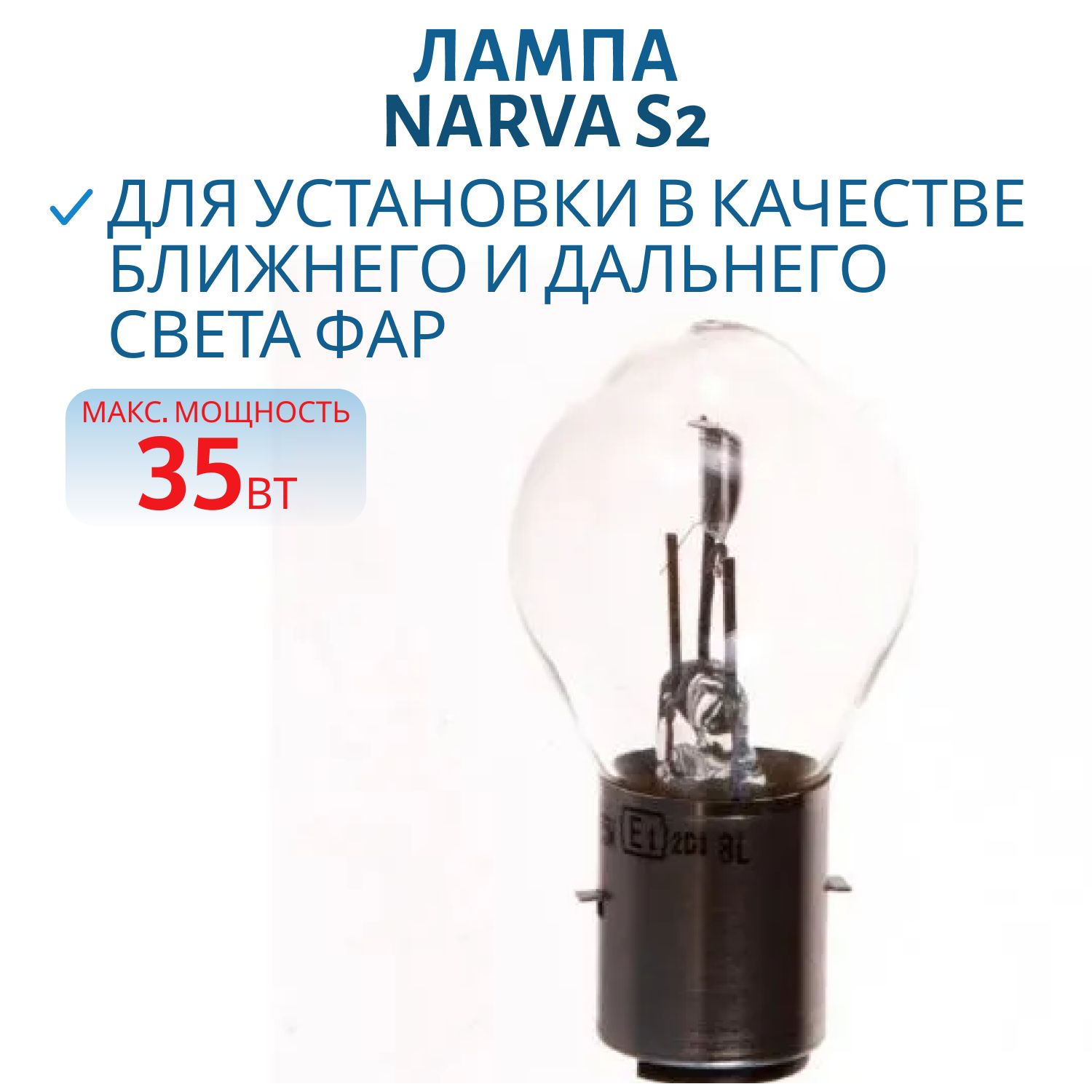 Лампа NARVA S2 12V 35/35W 49531