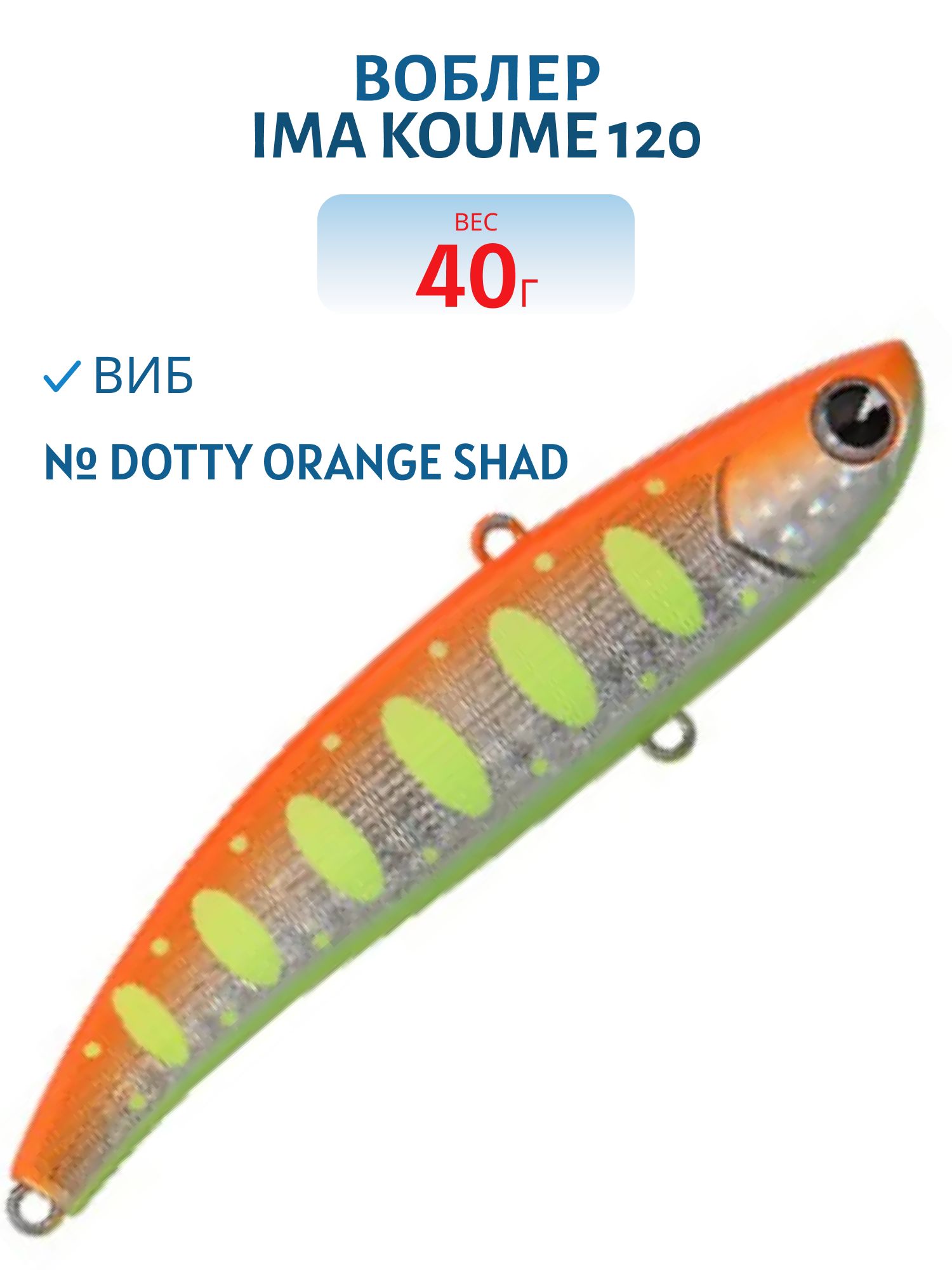 Виб (Vib) Ima Koume 120 (40гр) Dotty Orange Shad