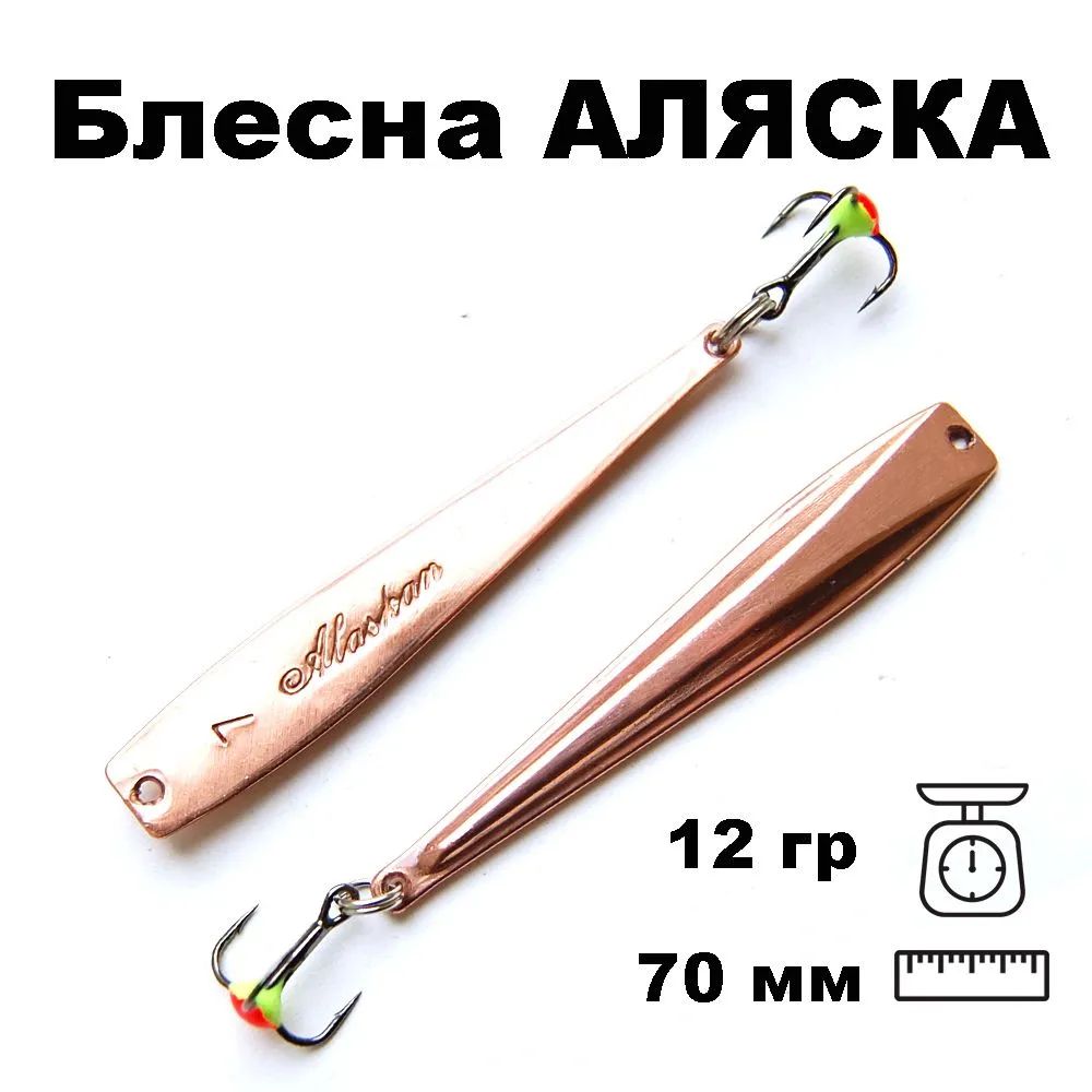 Блесна зимняя Аляска-NW PAK070012CG 70 мм. 11 гр.
