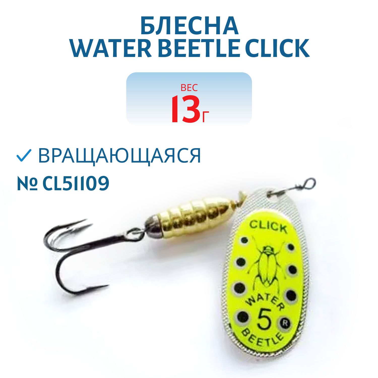 Блесна вращающаяся CLICK. (13, 0 гр) CL51109