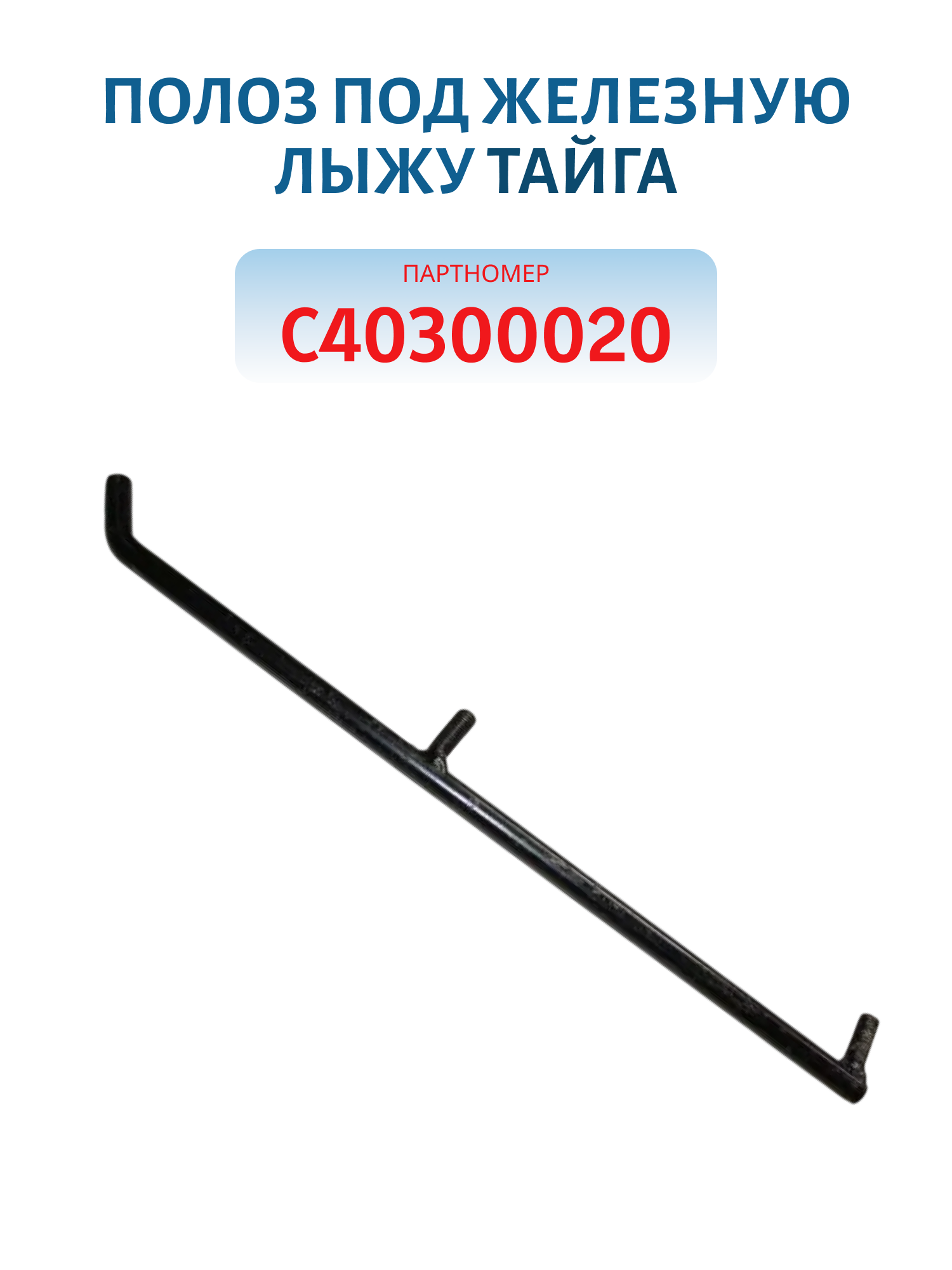 Полоз под железную лыжу Тайга С40300020