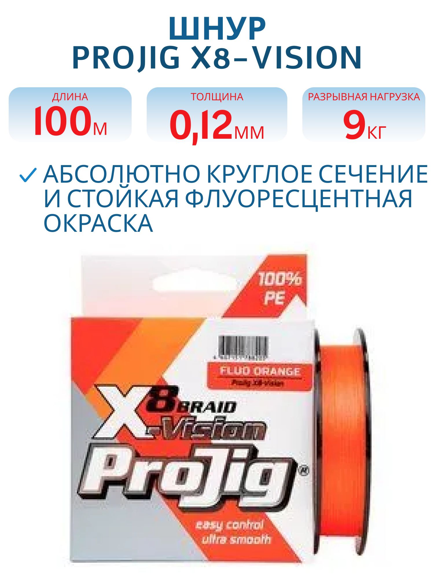 Шнур ProJig X8-Vision 0, 12 мм,  9, 0 кг,  100 м,  оранжевый