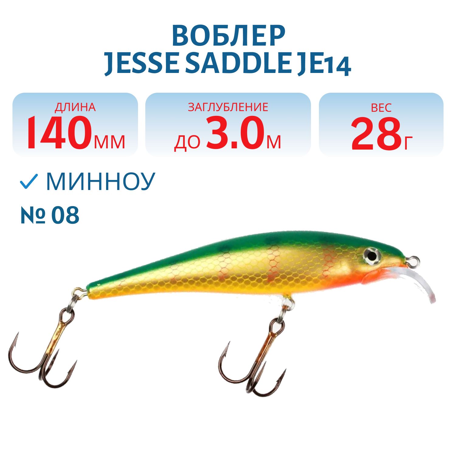 Воблер JESSE SADDLE JE14 08