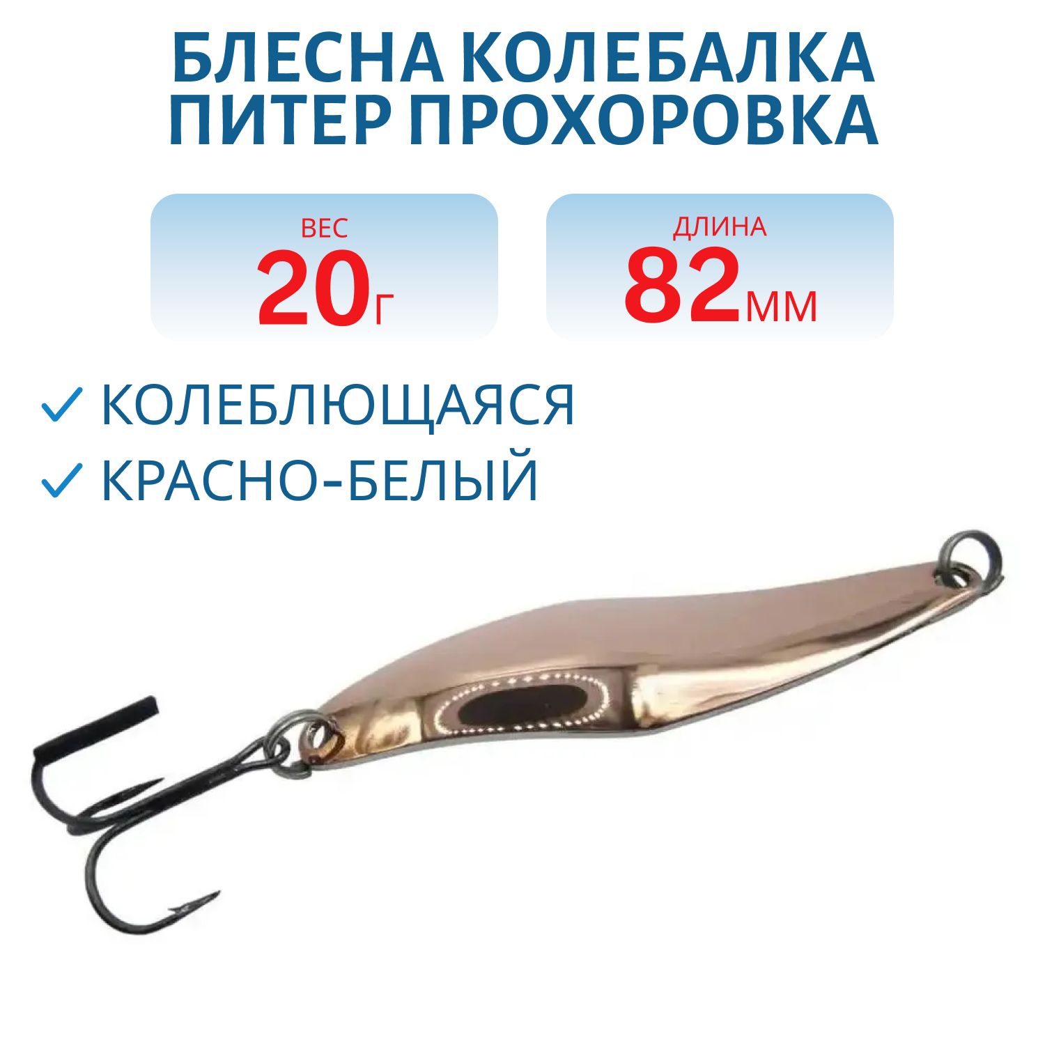 Блесна Прохоровка 20гр. красно-белая