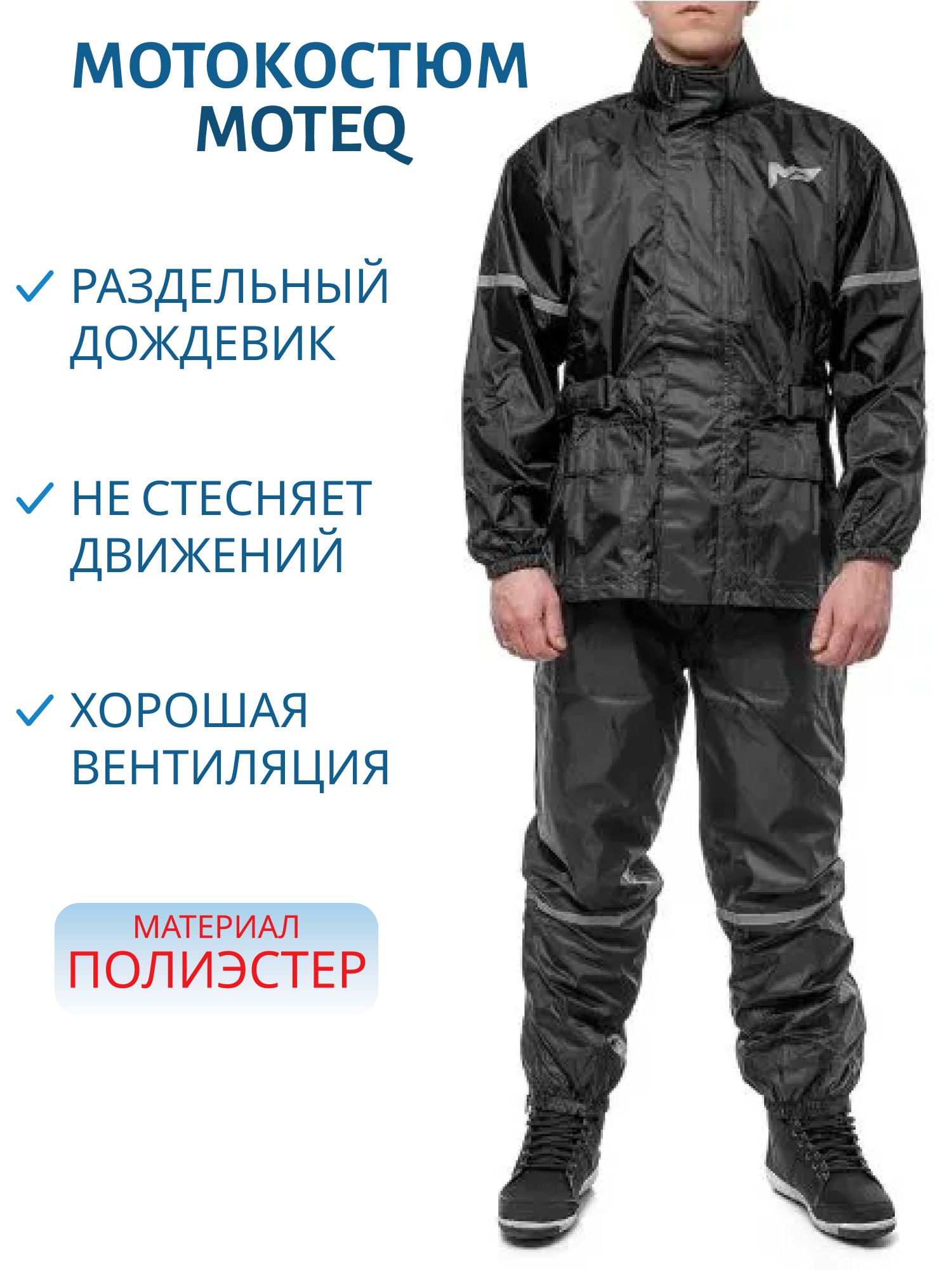 Дождевик MOTEQ WET DOG  раздельный куртка+брюки черный L