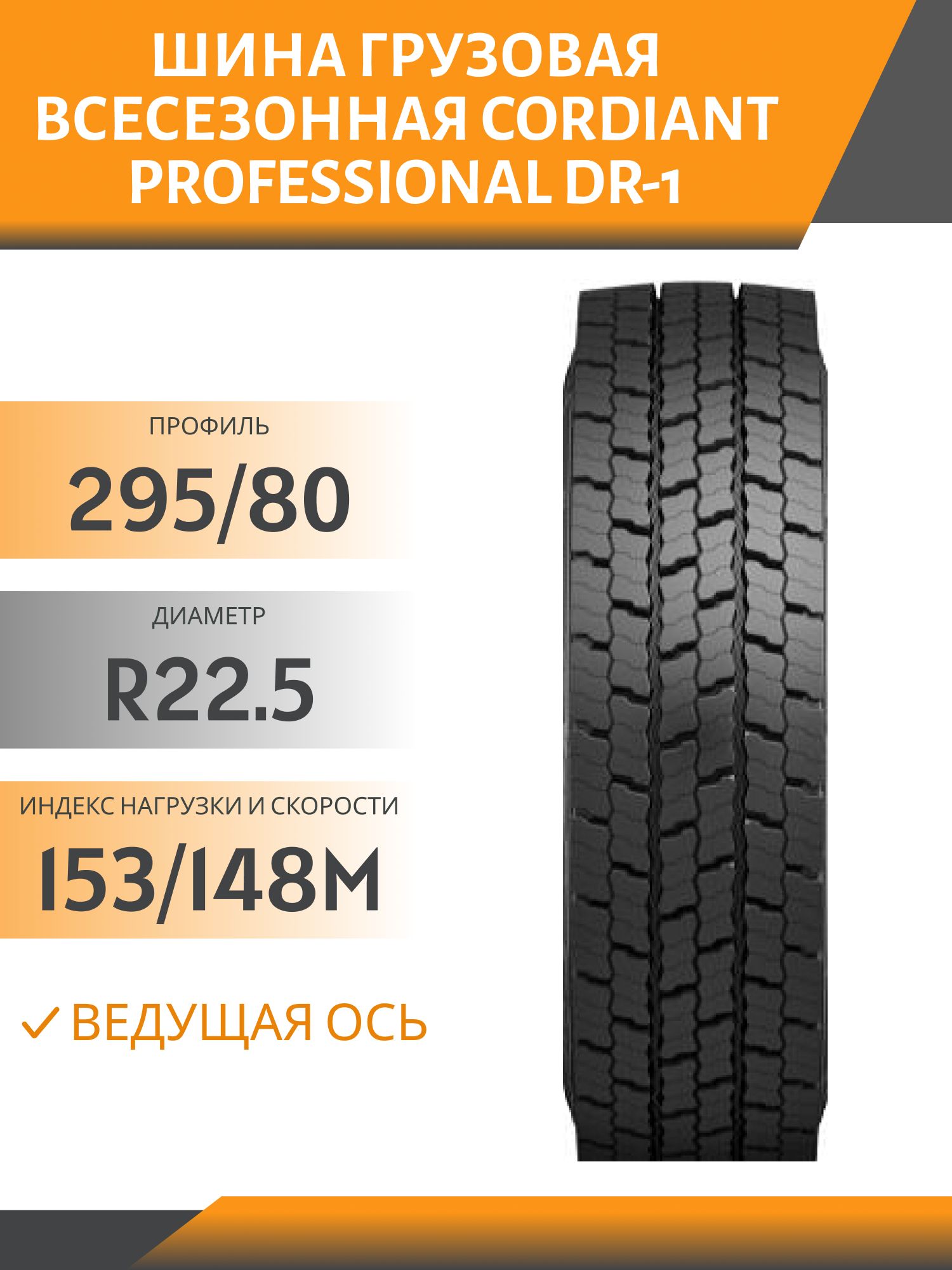 295/80 R22.5 CORDIANT PROFESSIONAL DR-1 ВЕДУЩАЯ 153/148M Автошина