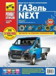 Руководство по ремонту ГАЗ-NEXT c 2013 дв.CUMMINS 2.8 "Ремонт без проблем" (Третий Рим)