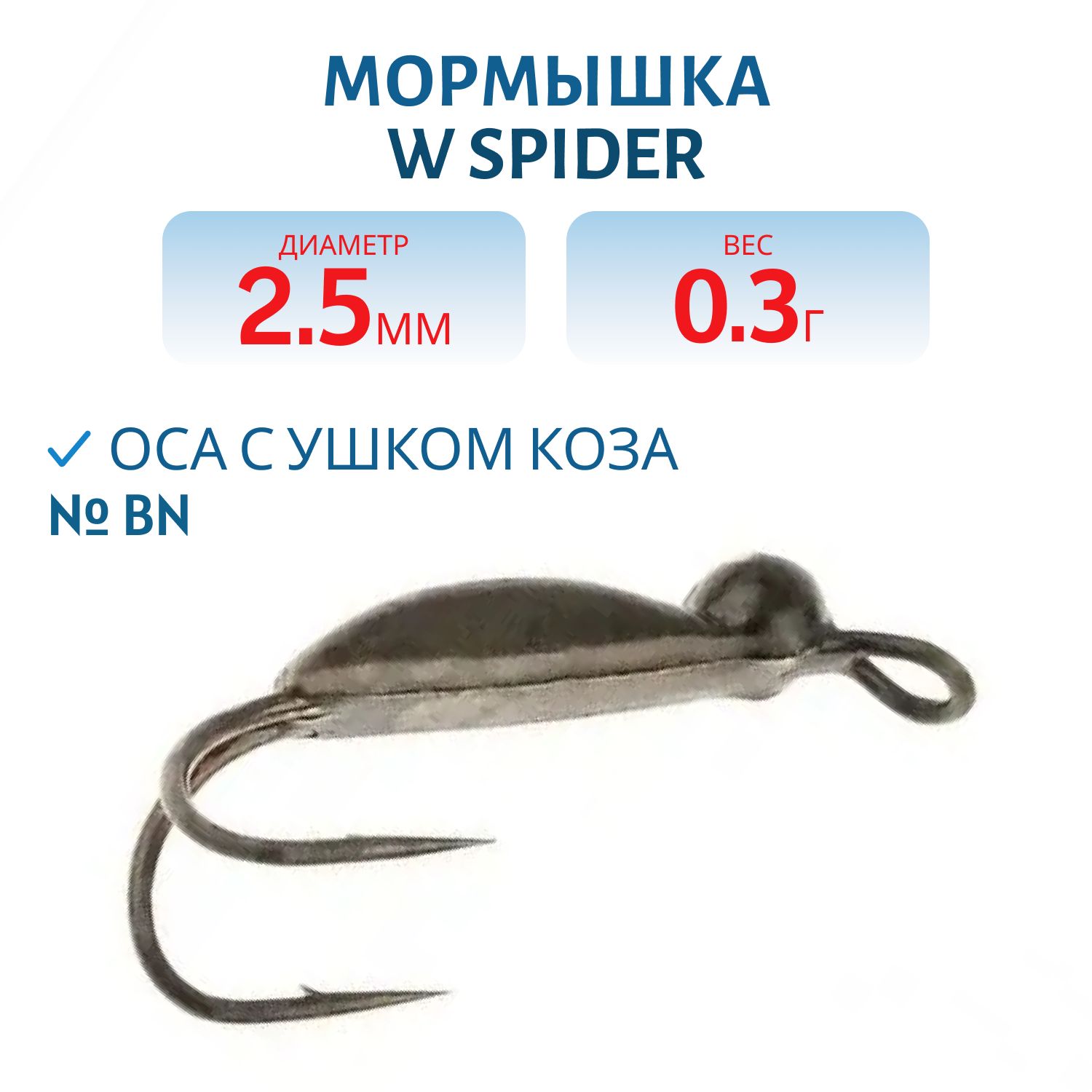 Мормышка W Spider Оса с ушком коза 2, 5 мм 0, 30 гр. BN