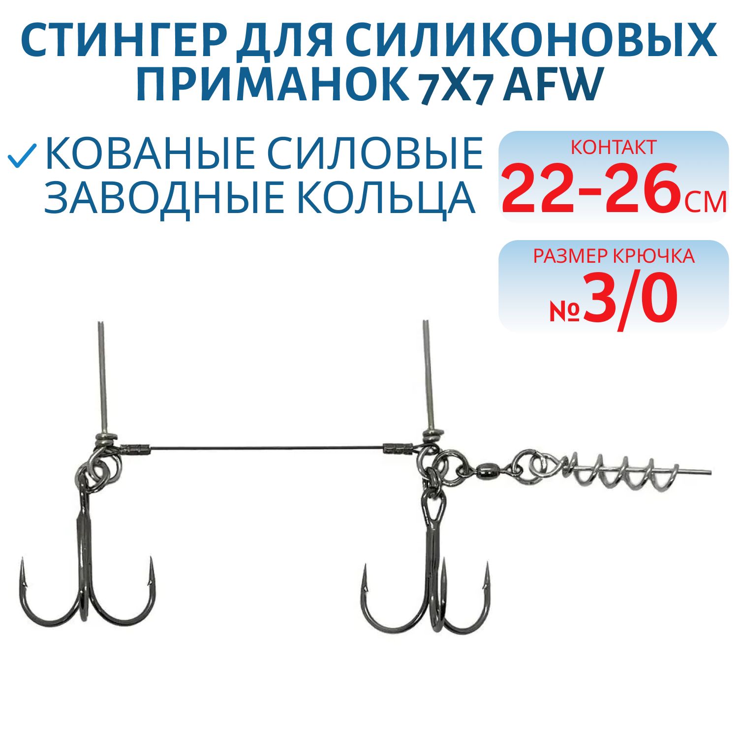 Стингер для силиконовых приманок 22-26 см,  2 тройника №3/0,  7х7 AFW