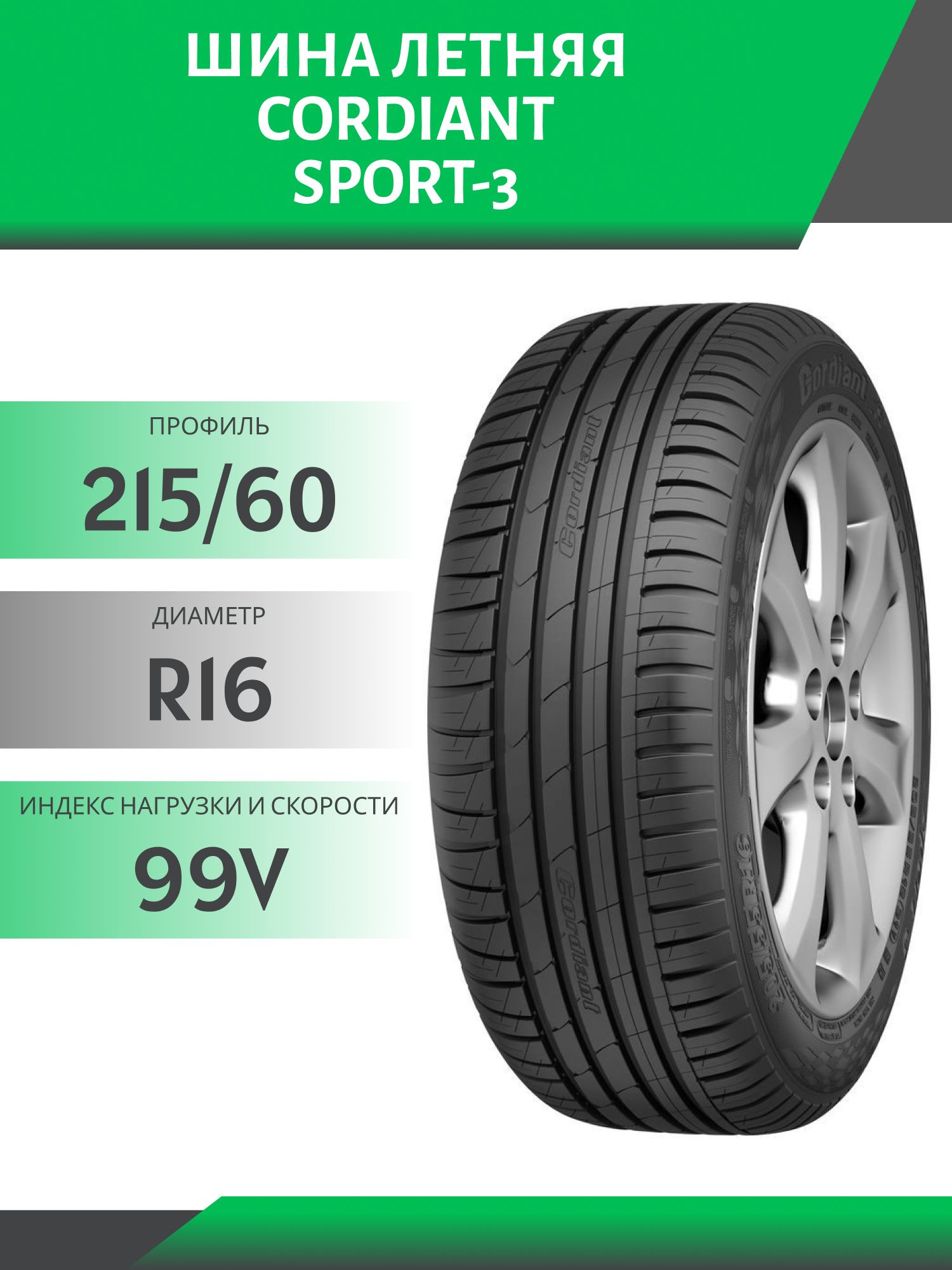 Шина Cordiant Sport 3 215/60 R16 99V