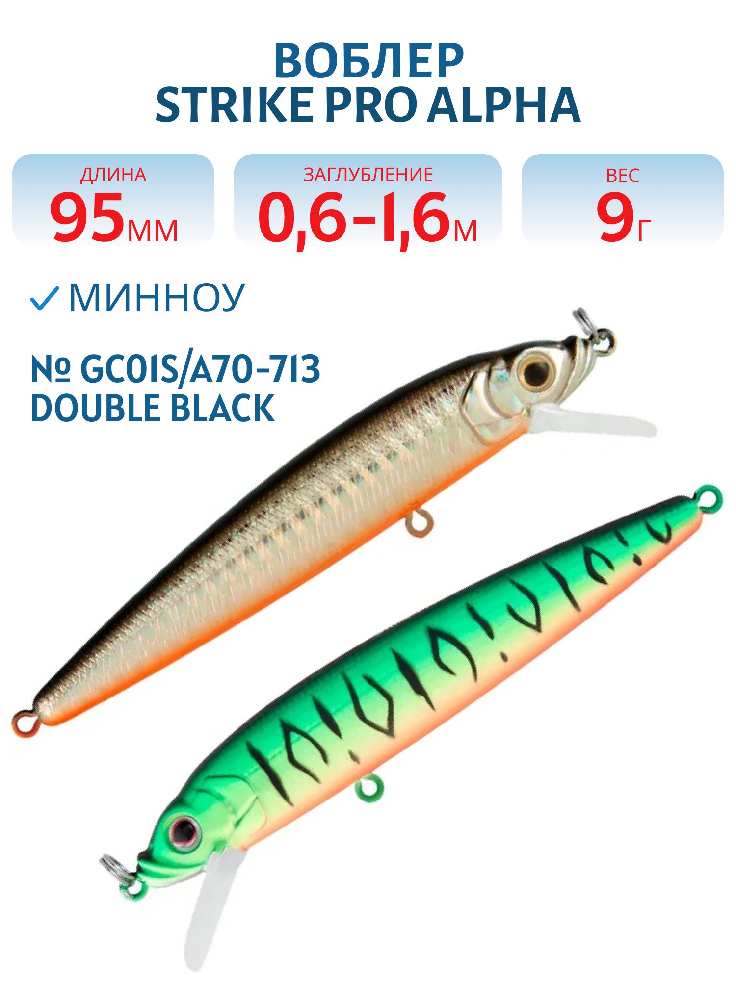 Воблер Минноу Strike Pro Alpha Minnow 95,  95 мм,  9 гр,  Загл. 0, 6м.-1, 6м.,  Плавающий,  цвет: GC01S/A70-713 Double Black Silver OB/Mat Tiger,  (EG-034F#GC01S/A70-713)