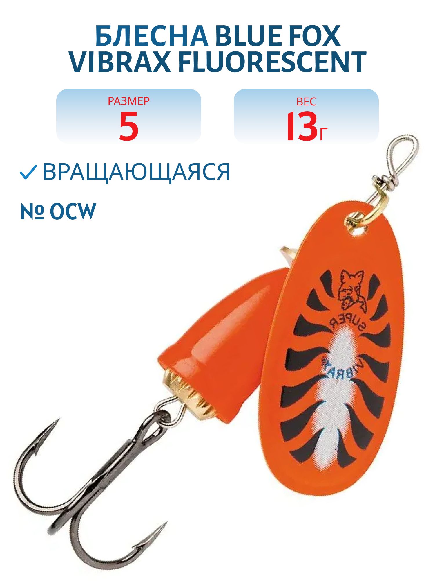 Блесна вращающаяся BLUE FOX Vibrax Fluorescent 5 /OCW/13 гр.