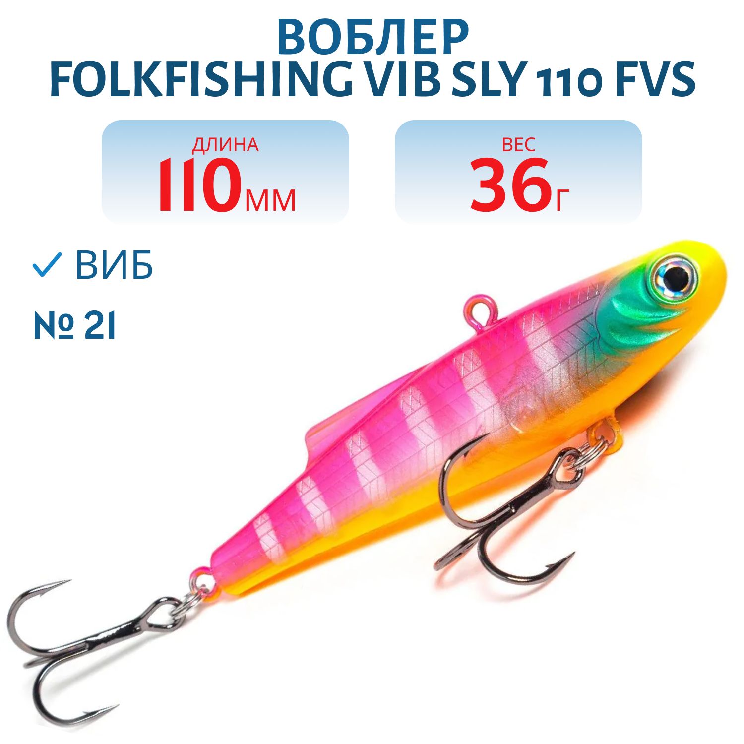 Воблер VIB Sly 110 FVS 21