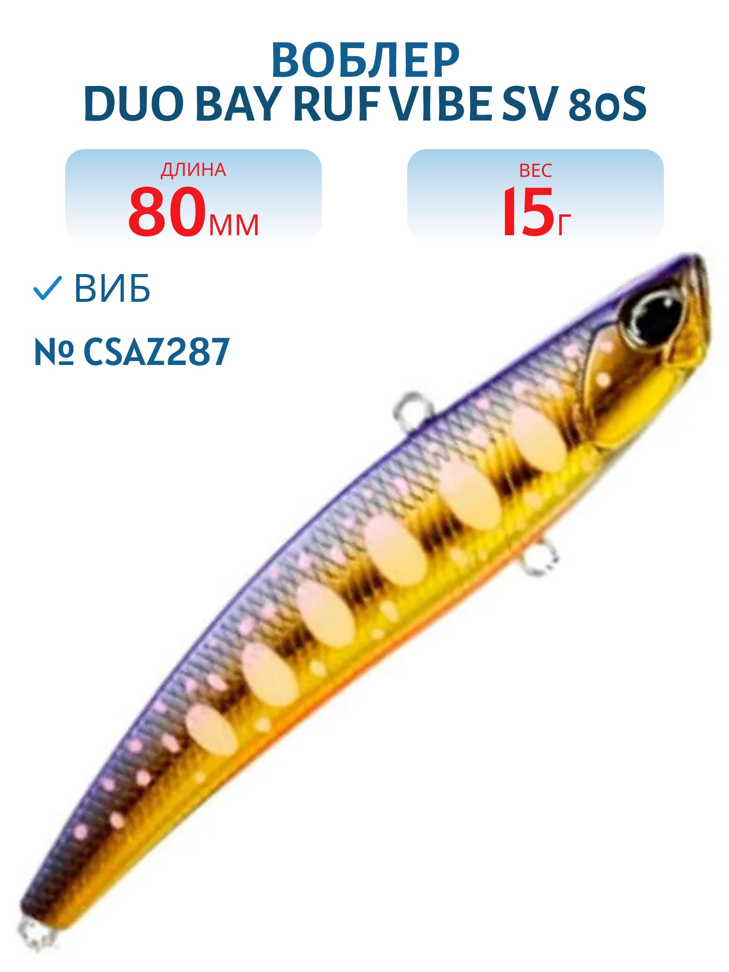 Виб DUO Bay Ruf Vibe SV 80S #CSAZ287