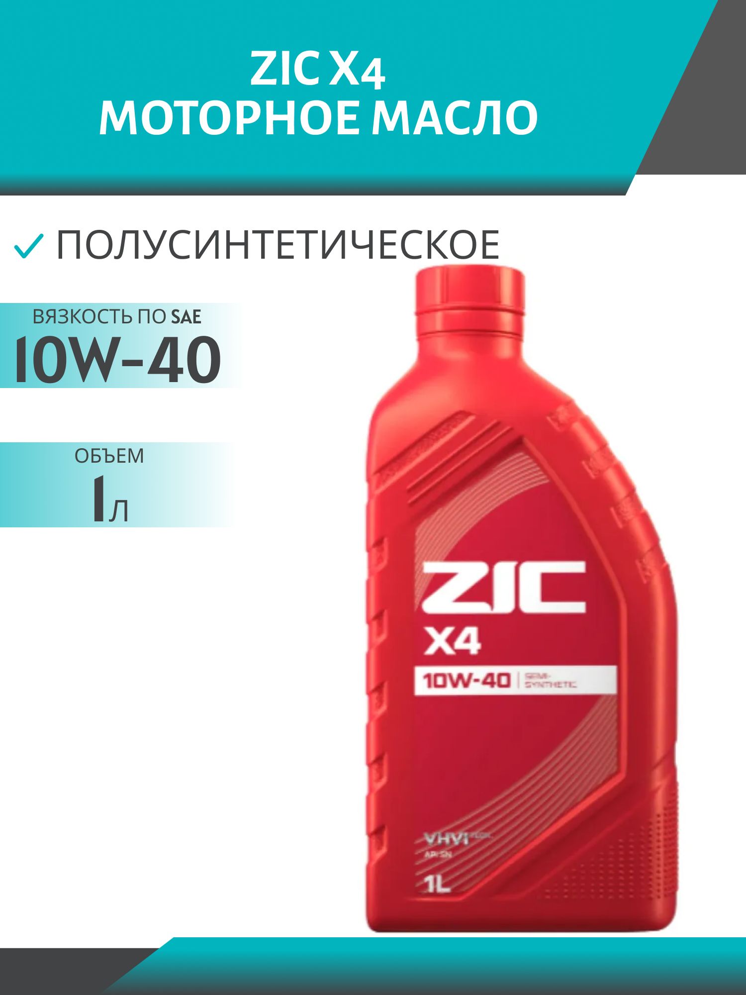 ZIC X4 10W40 1L полусинтетическое моторное масло