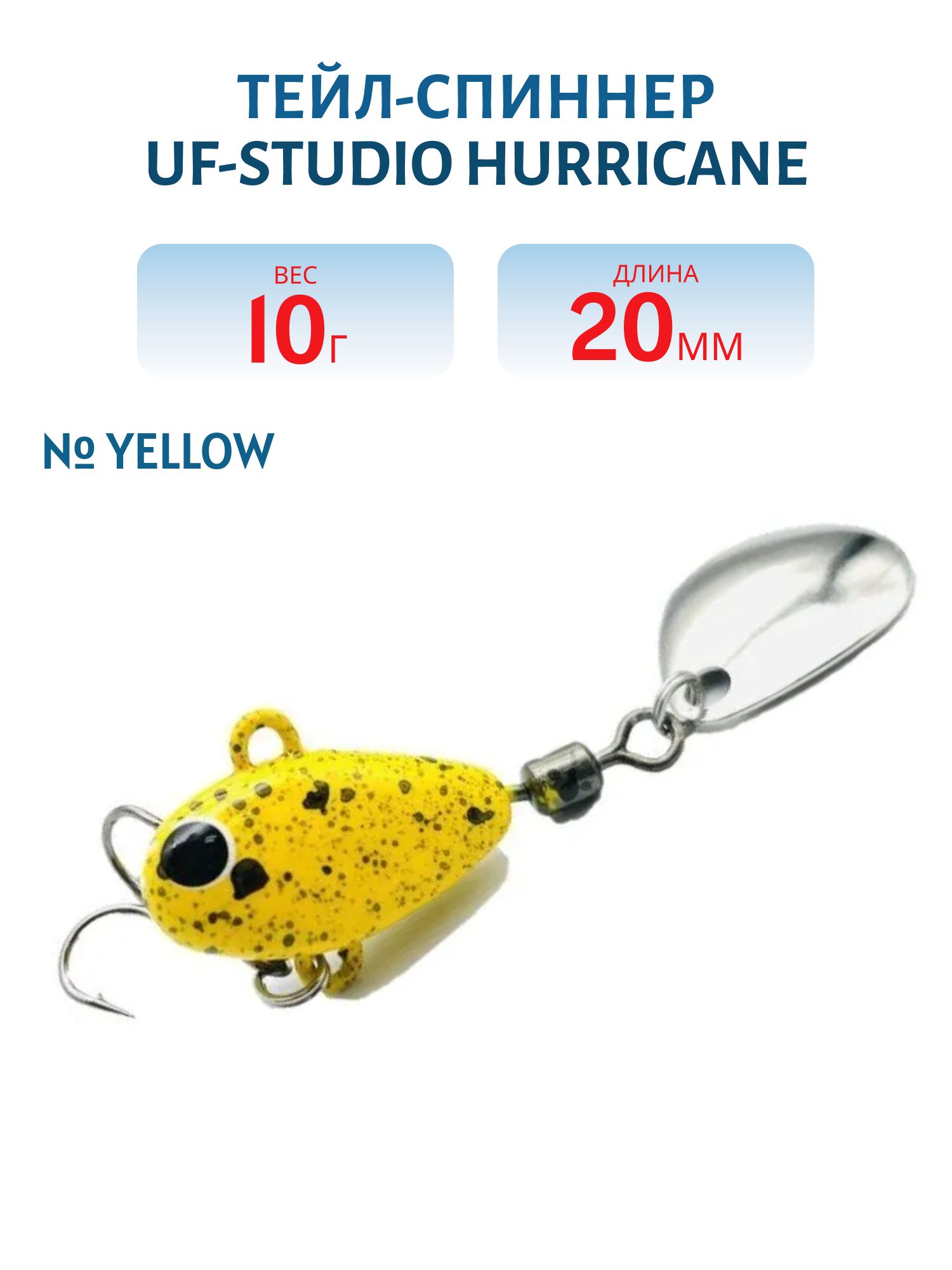 Тейл-спиннер HURRICANE 10g Yellow