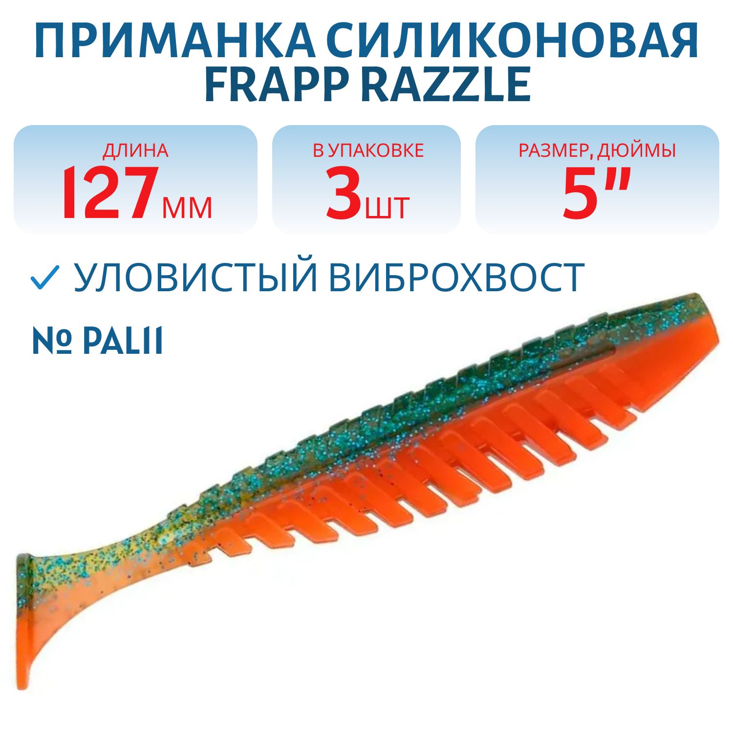 Приманка силиконовая Frapp Razzle 5" #PAL11 (3 шт)