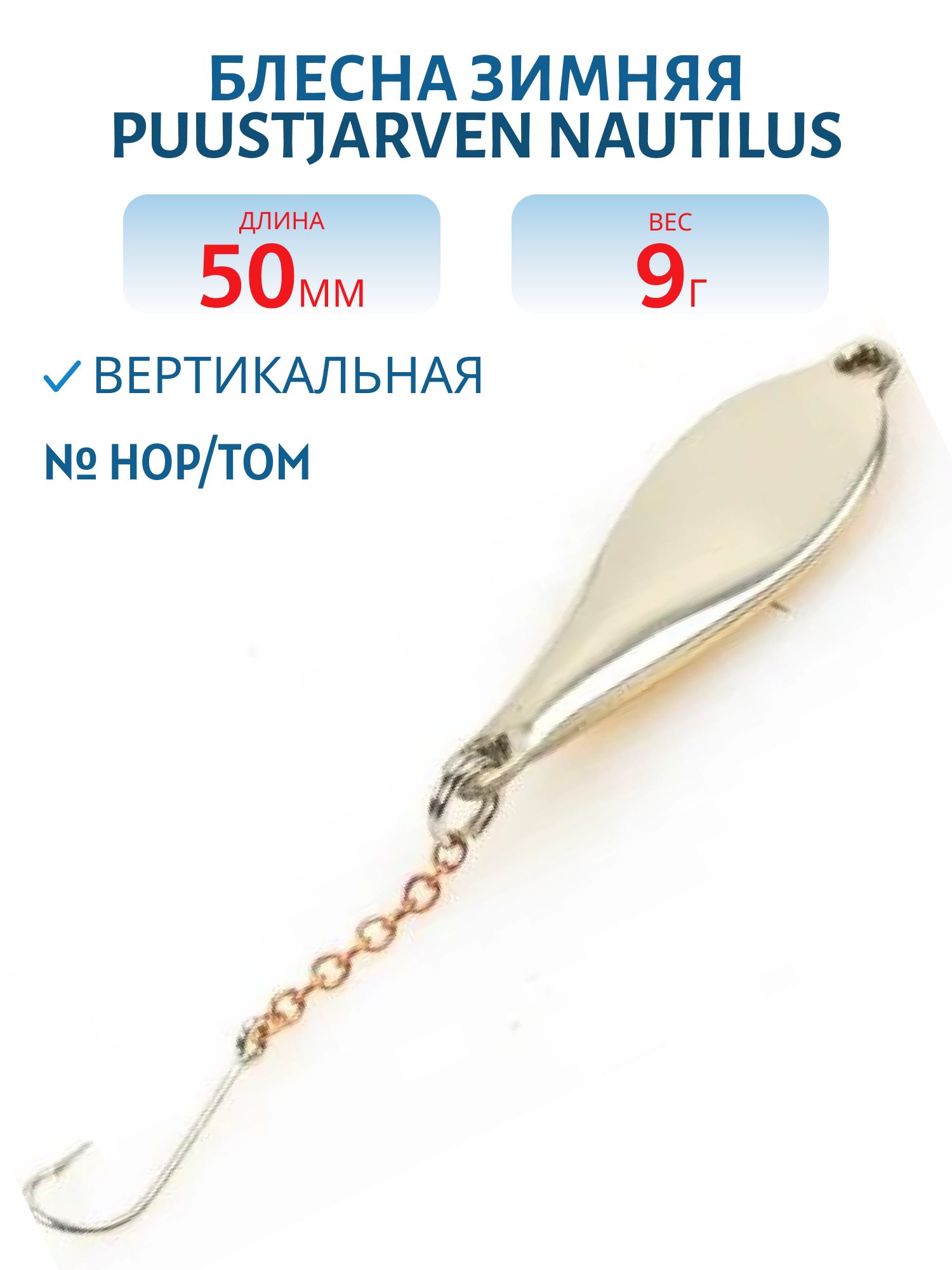 Блесна зимняя PUUSTJARVEN NAUTILUS 5/9гр. HOP/TOM серебро/бронза