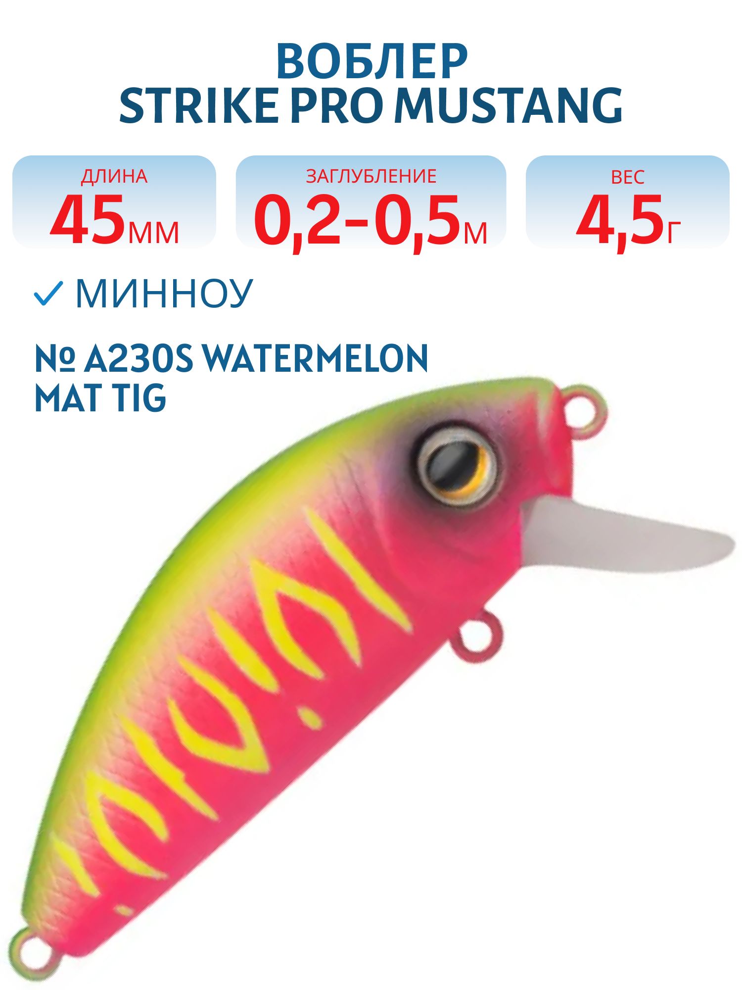 Воблер Минноу Strike Pro Mustang Minnow 45,  45 мм,  4, 5 гр,  Загл. 0, 2м.-0, 5м.,  Плавающий,  цвет: A230S Watermelon Mat Tiger,  (MG-002F#A230S)