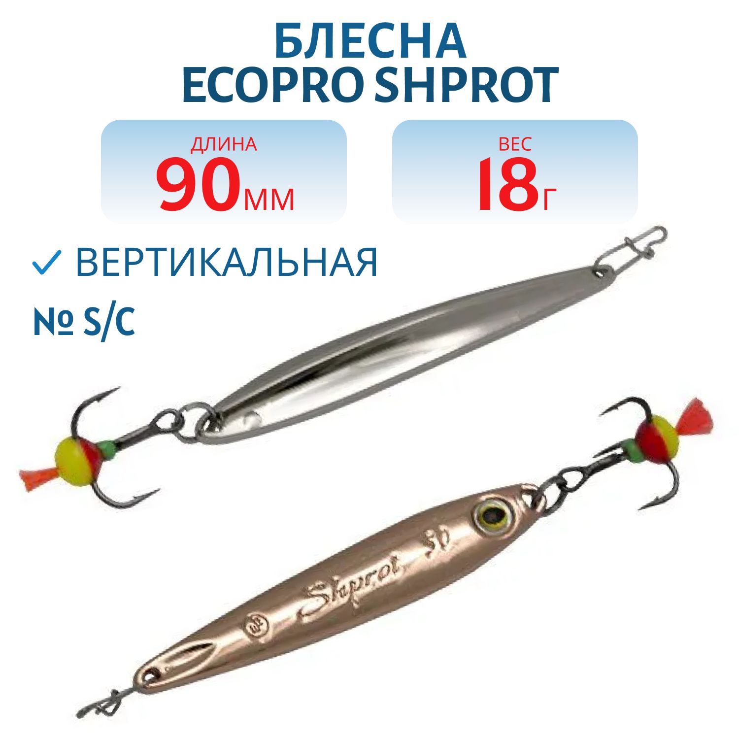 Блесна вертикальная ECOPRO Shprot,  90мм,  18г,  S/C