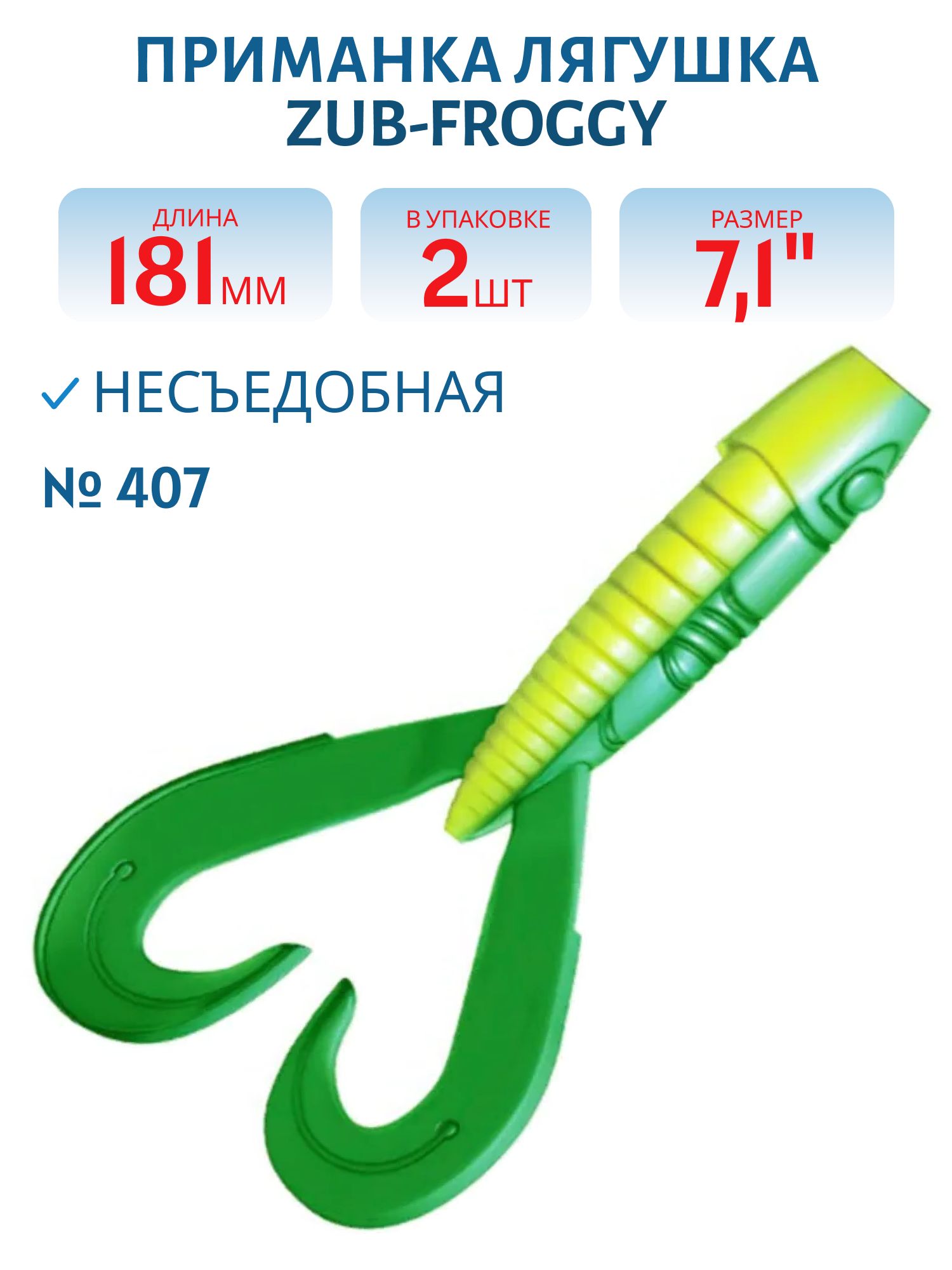 Приманка ZUB-FROGGY 181мм(7, 1")-2шт,  (цвет 407)зеленый верх - желтый низ