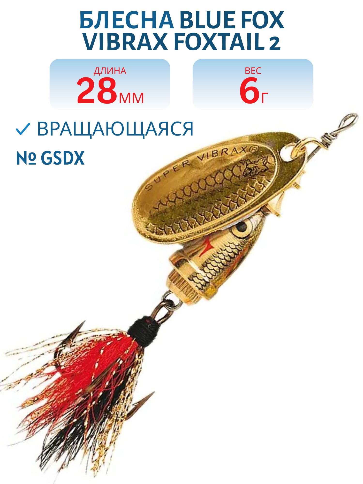 Блесна вращающаяся BLUE FOX Vibrax Foxtail 2 /GSDX/ 6гр.