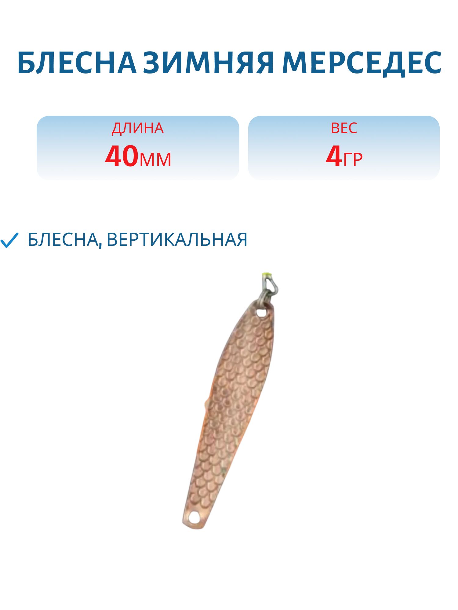 Блесна зимняя Мерседес (мельхиор/латунь)