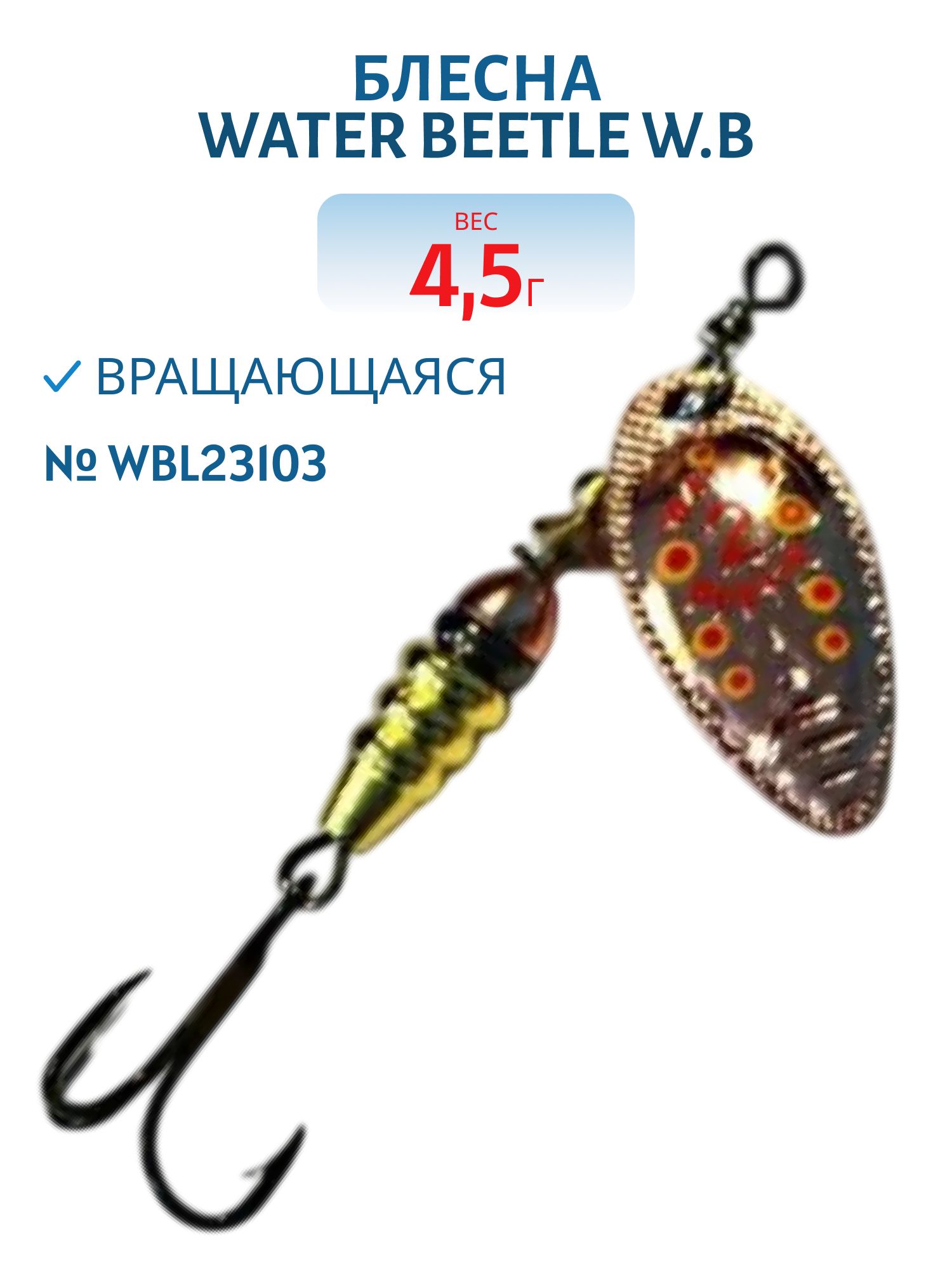 Блесна вращающаяся W.В. (4, 5гр) WBL23103