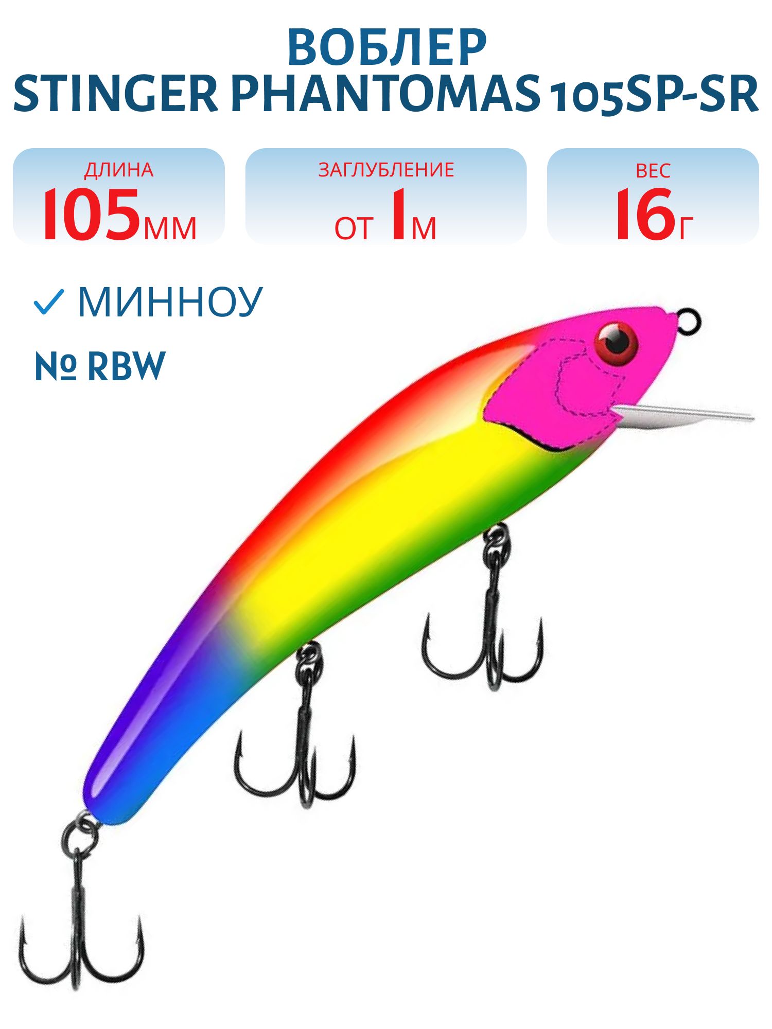 Воблер Stinger PhantomAS 105SP-SR #RBW