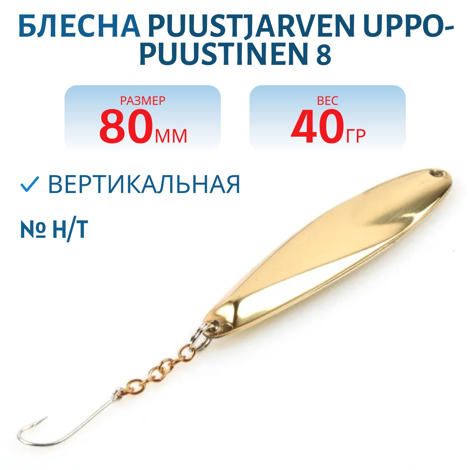 Блесна зимняя PUUSTJARVEN UPPO-PUUSTINEN 8 H/T