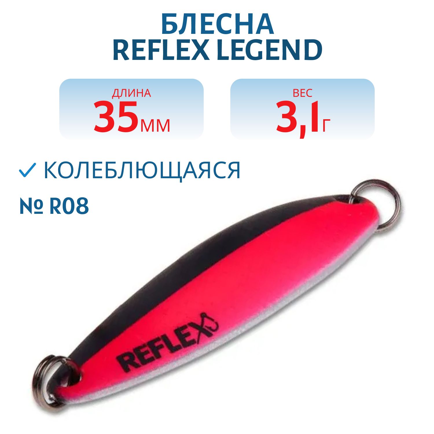 Блесна REFLEX 3.1g LEGEND цв. R08