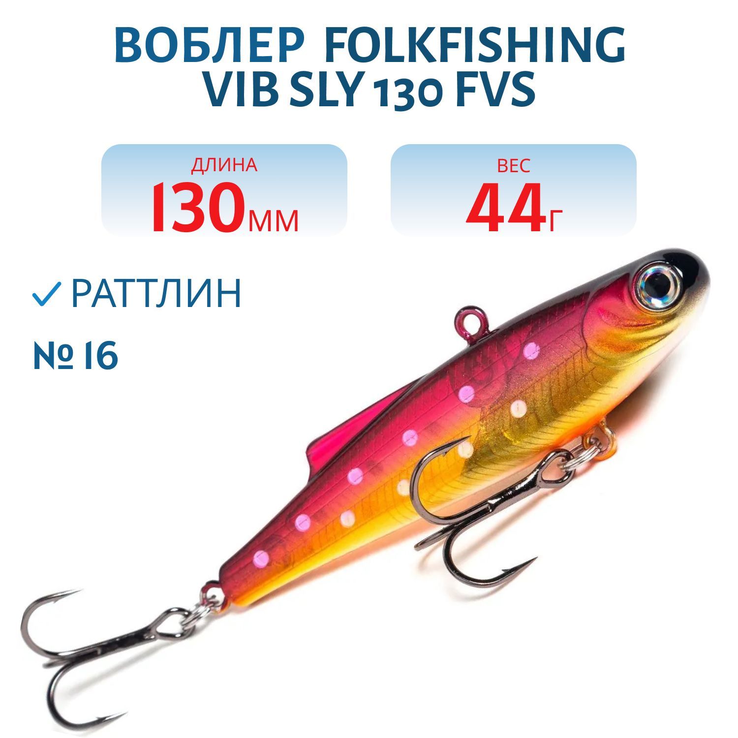 Воблер VIB Sly 130 FVS 16