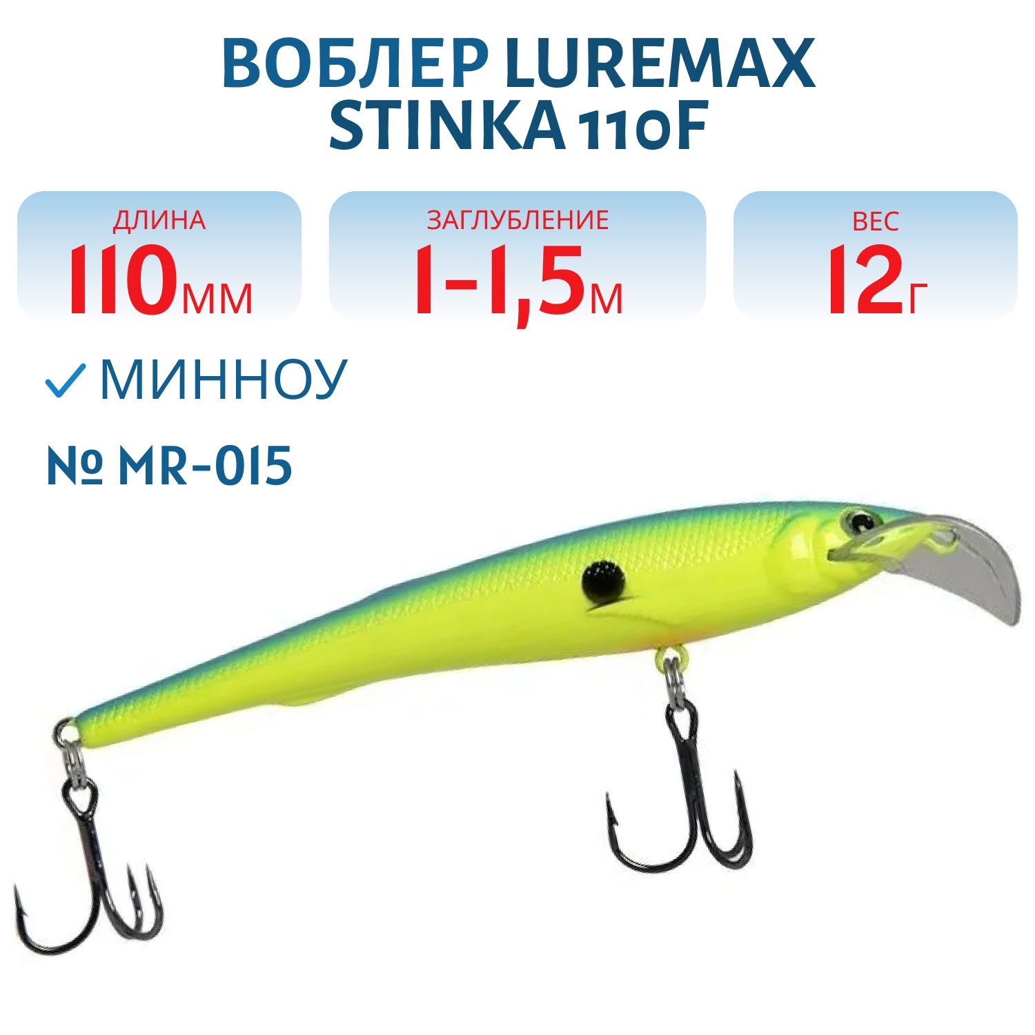 Воблер LureMax STINKA 110FMR-015 12 г. 1 м -1, 5 м.