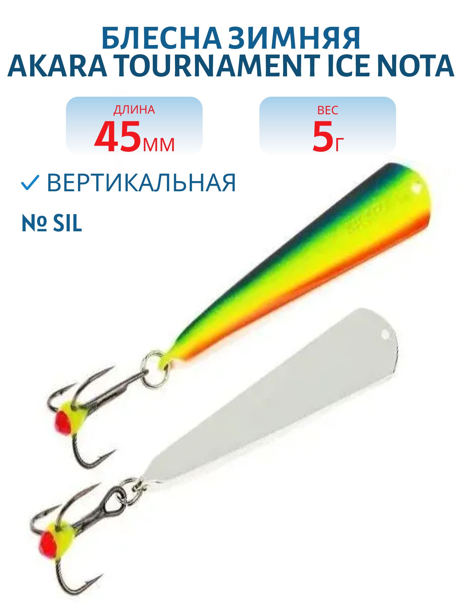 Блесна зимняя Akara Tournament Ice Nota 45 5 гр. 27 Sil
