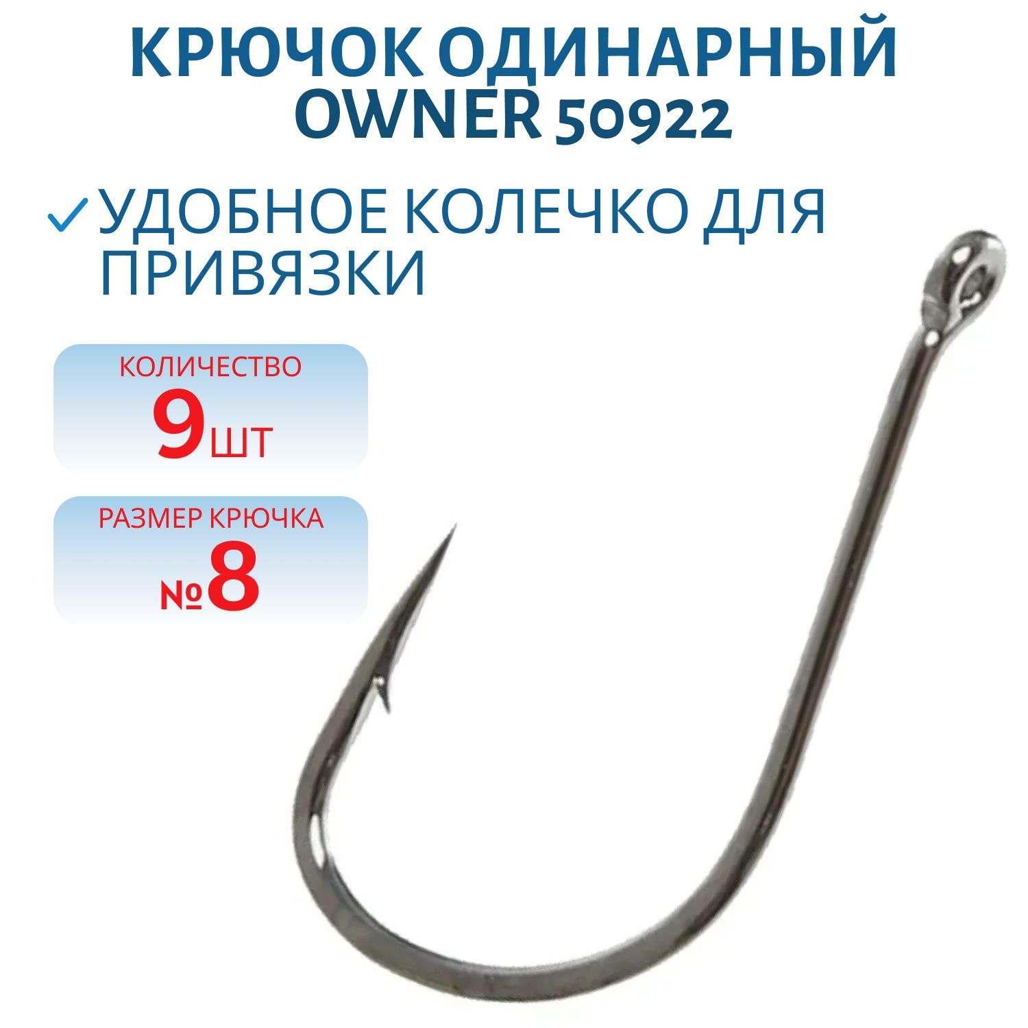 Крючок OWNER  50922 № 8  9 шт.