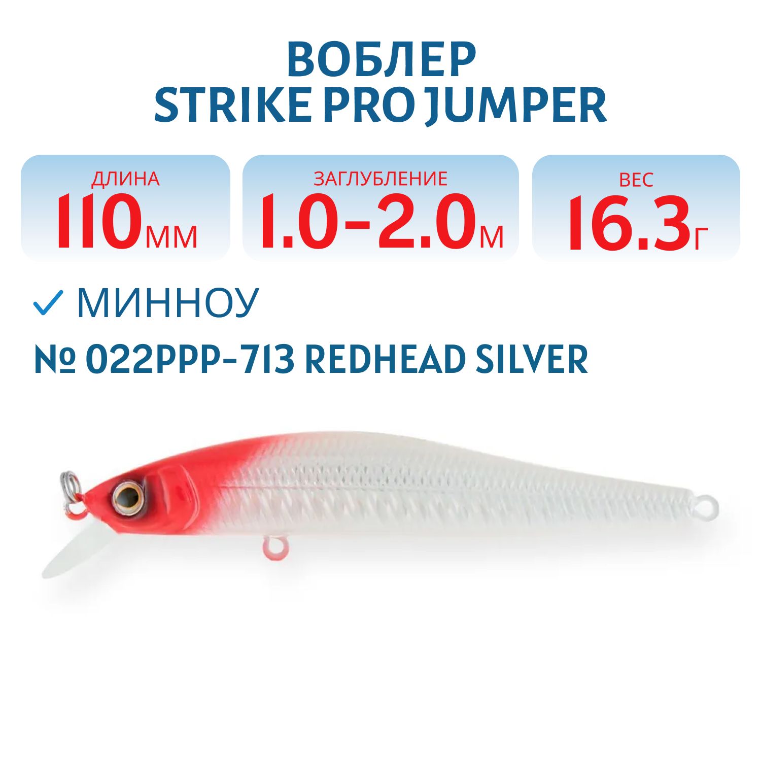 Воблер Минноу Strike Pro Jumper 110SP,  110 мм,  16, 3 гр,  Загл. 1, 0м.-2, 0м.,  Нейтральный,  цвет: 022PPP-713 Redhead Silver,  (EG-192C-SP#022PPP-713)