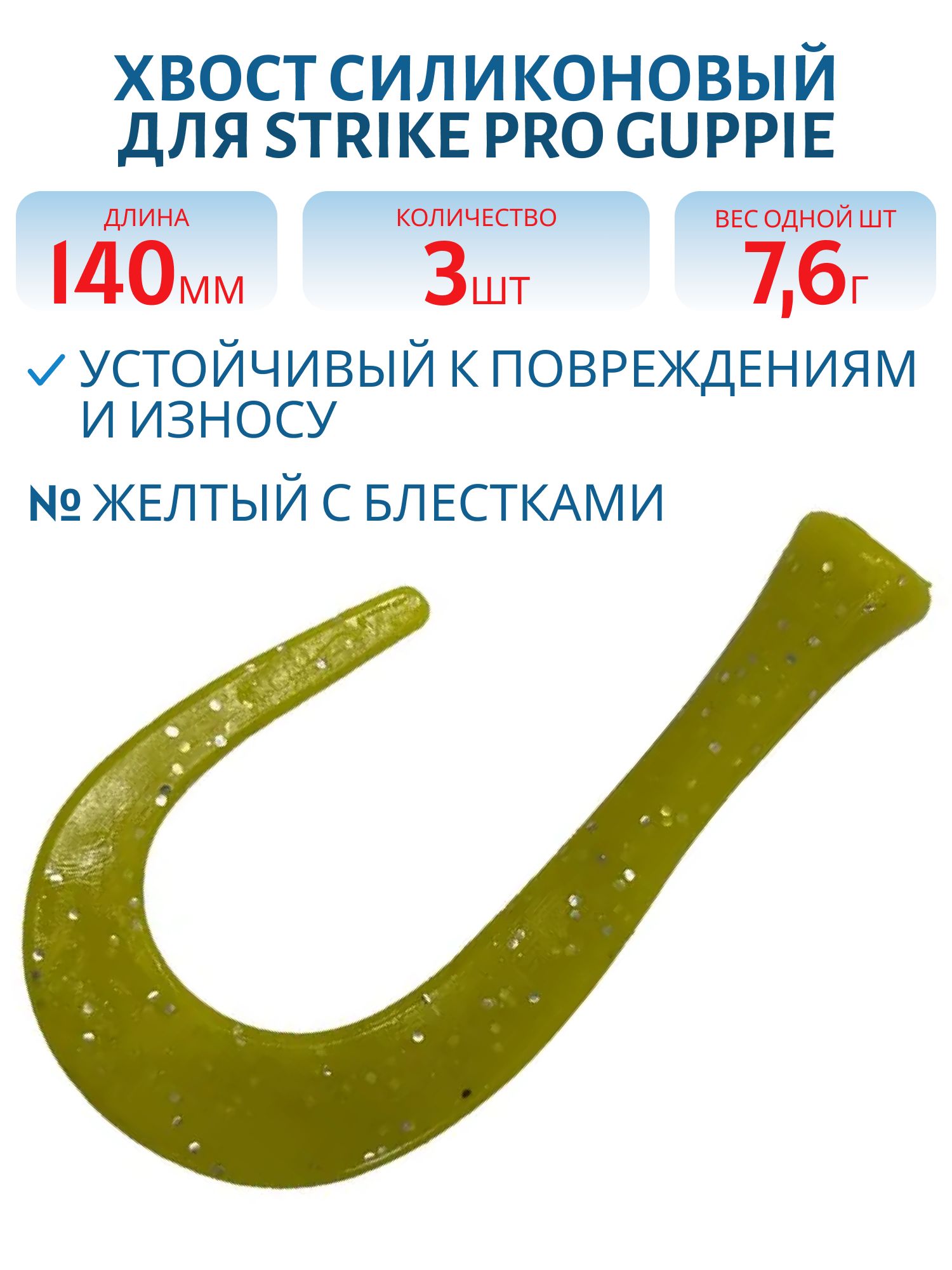 Хвост силиконовый для Guppie 14см 7, 6гр,  желтый с блестками (3шт)