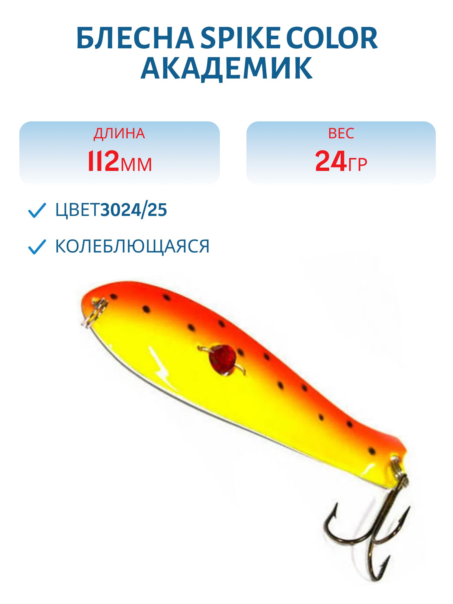 Блесна Spike color Академик 24 г.3024/25