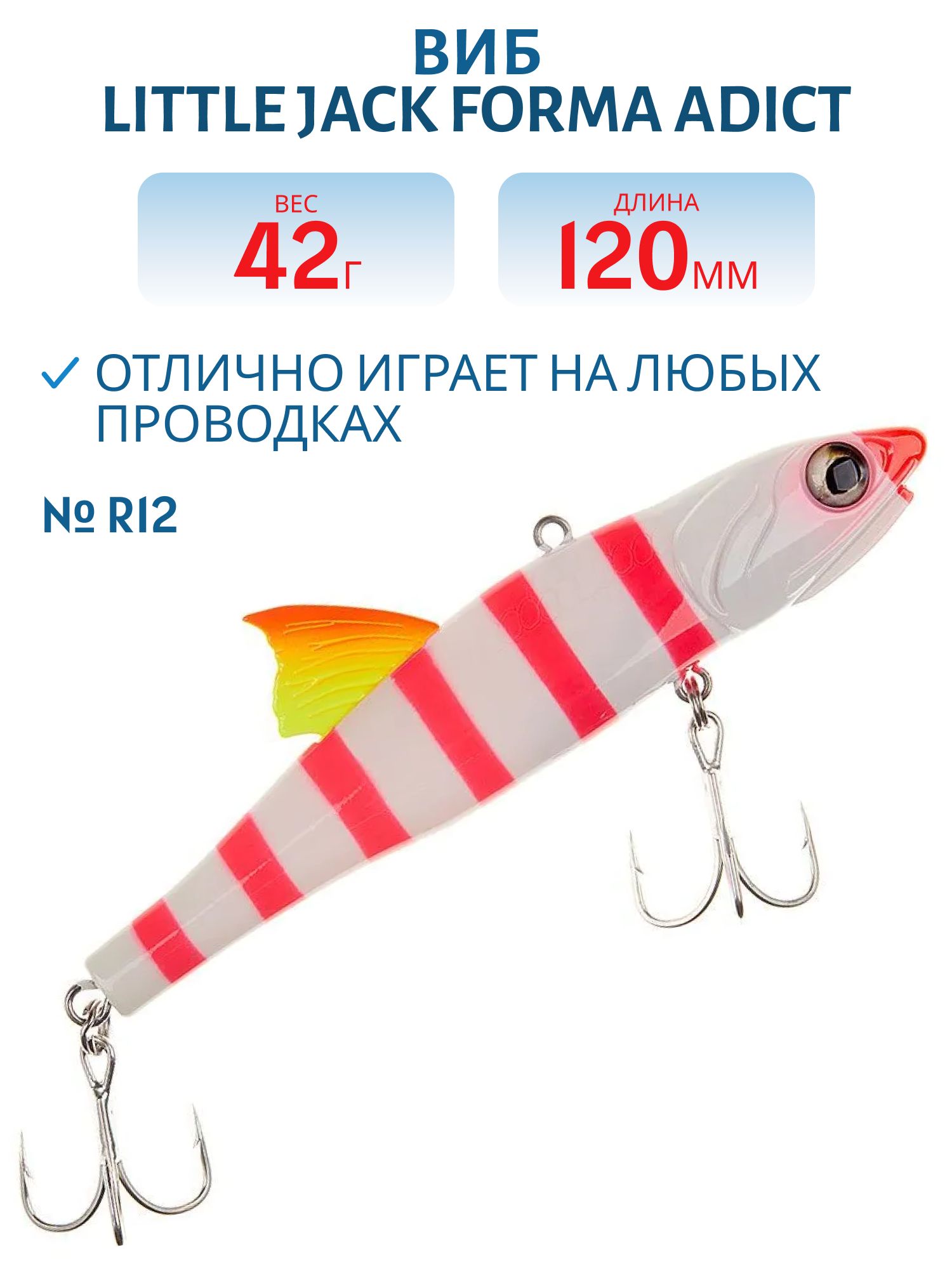 Виб LITTLE JACK Forma Adict 120mm 42g (#R12)