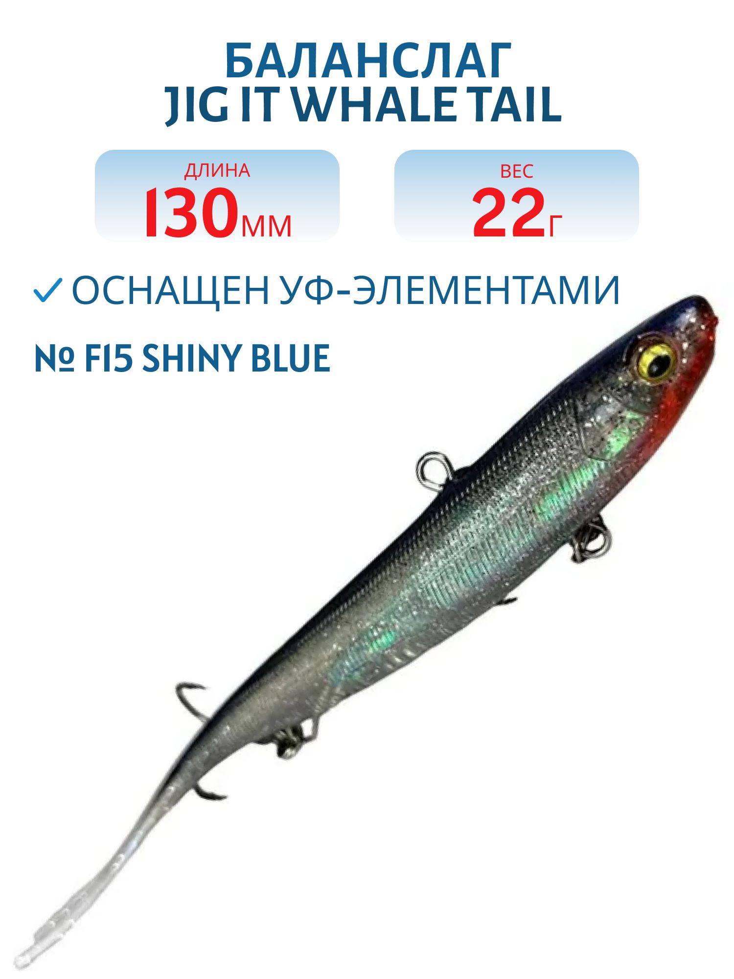 Баланслаг Jig It Whale Tail 130mm 22g цв. F15 Shiny blue