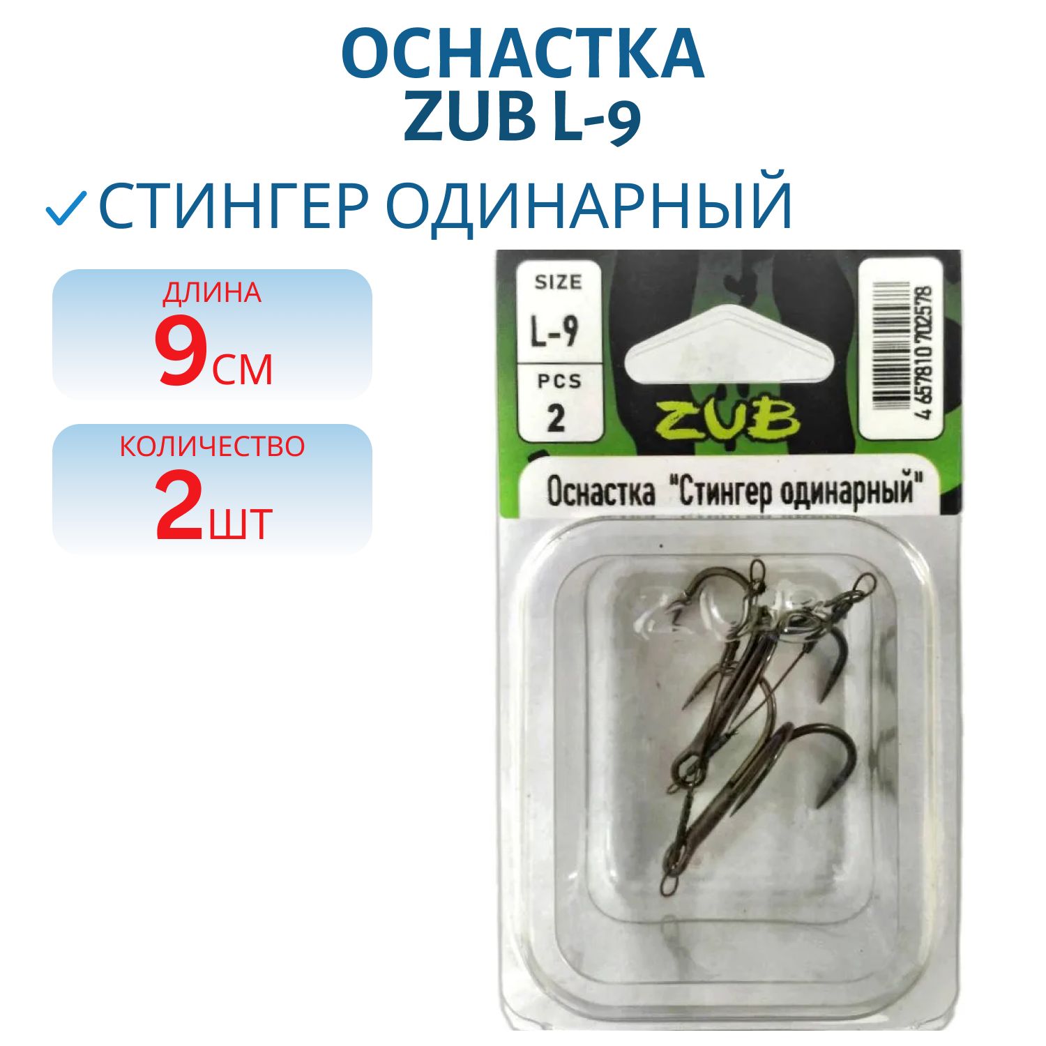Оснастка ZUB "Стингер одинарный"  L-9 см,  2 шт