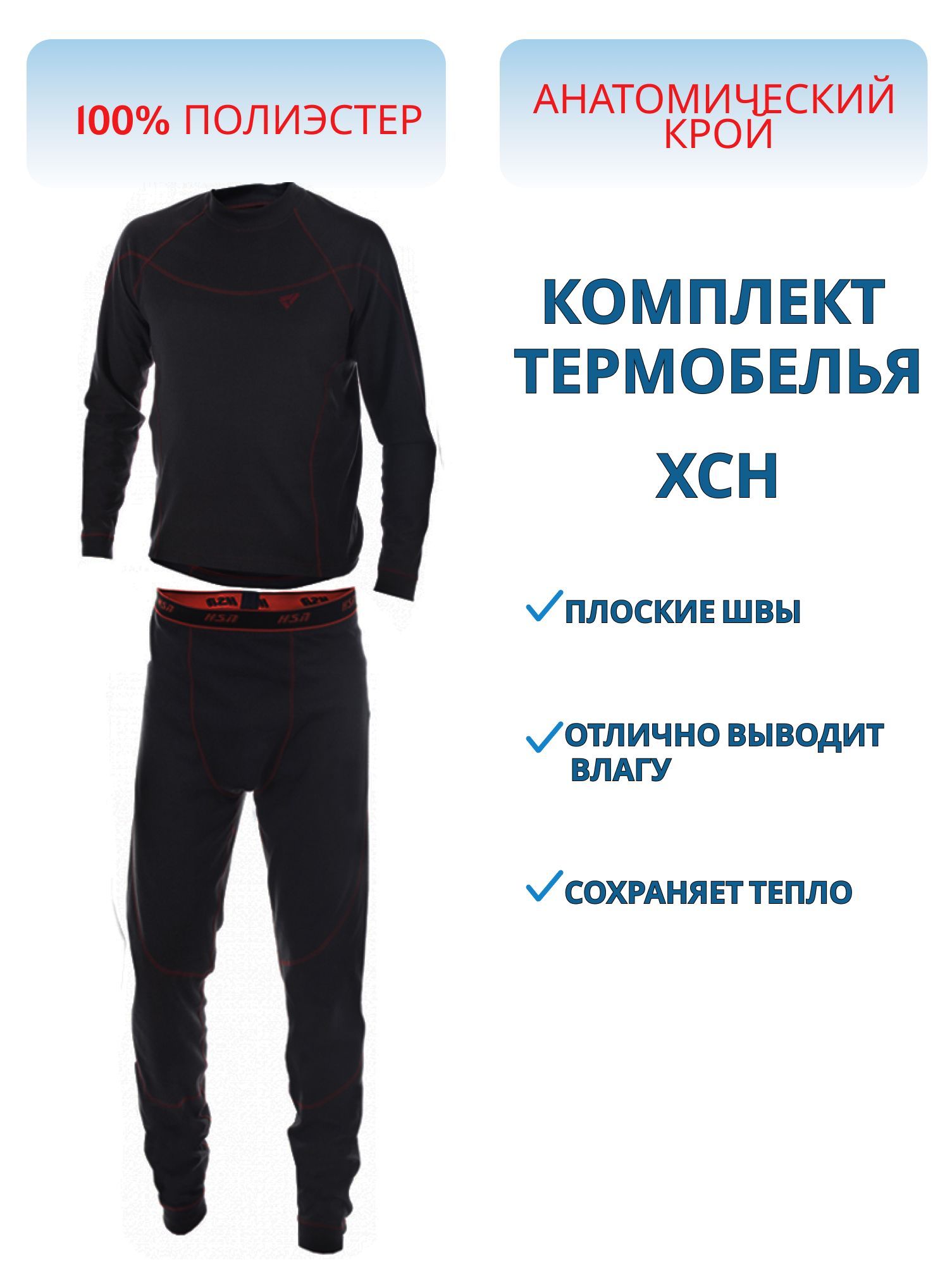 Комплект мужской "Thermo HSN-180" термополотно,  черное (60-62/182)